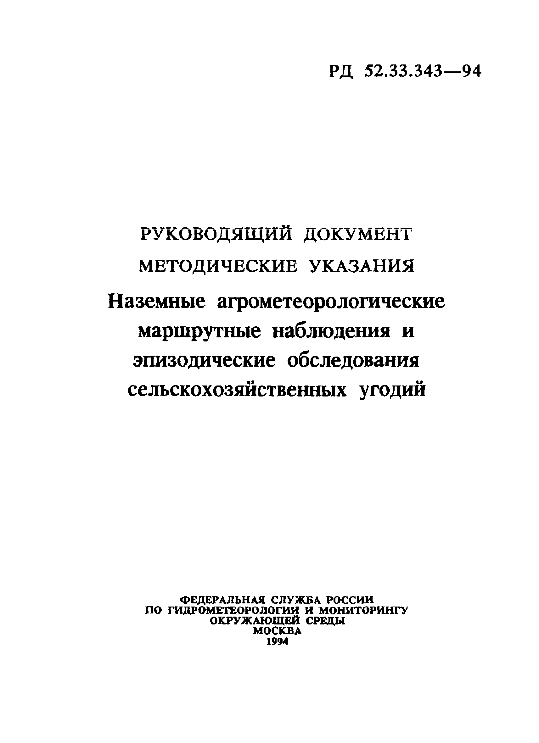 РД 52.33.343-94