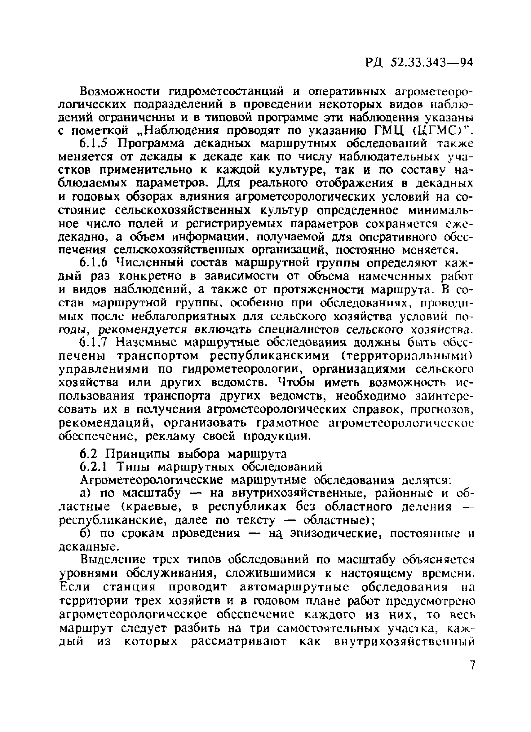 РД 52.33.343-94