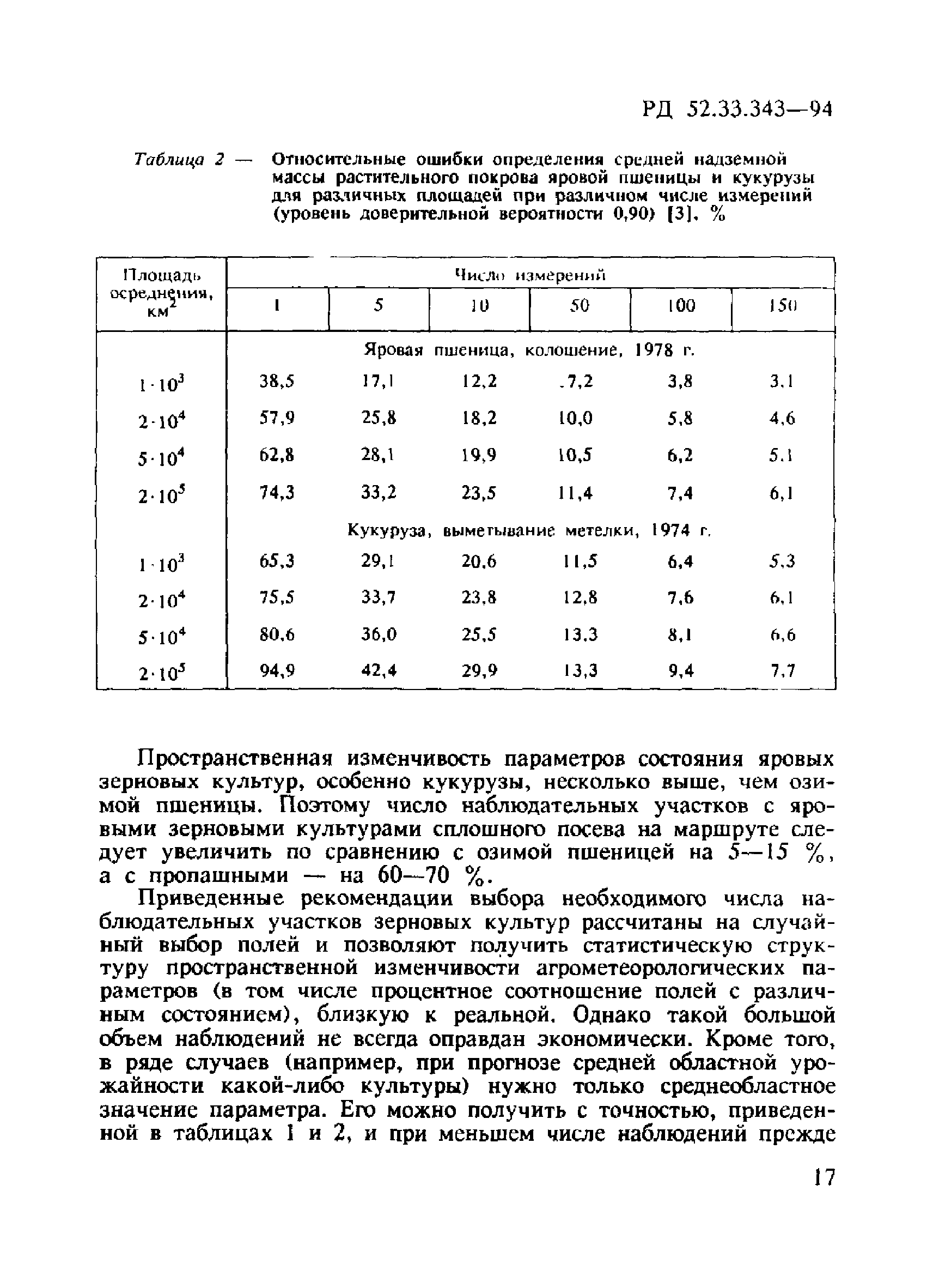 РД 52.33.343-94