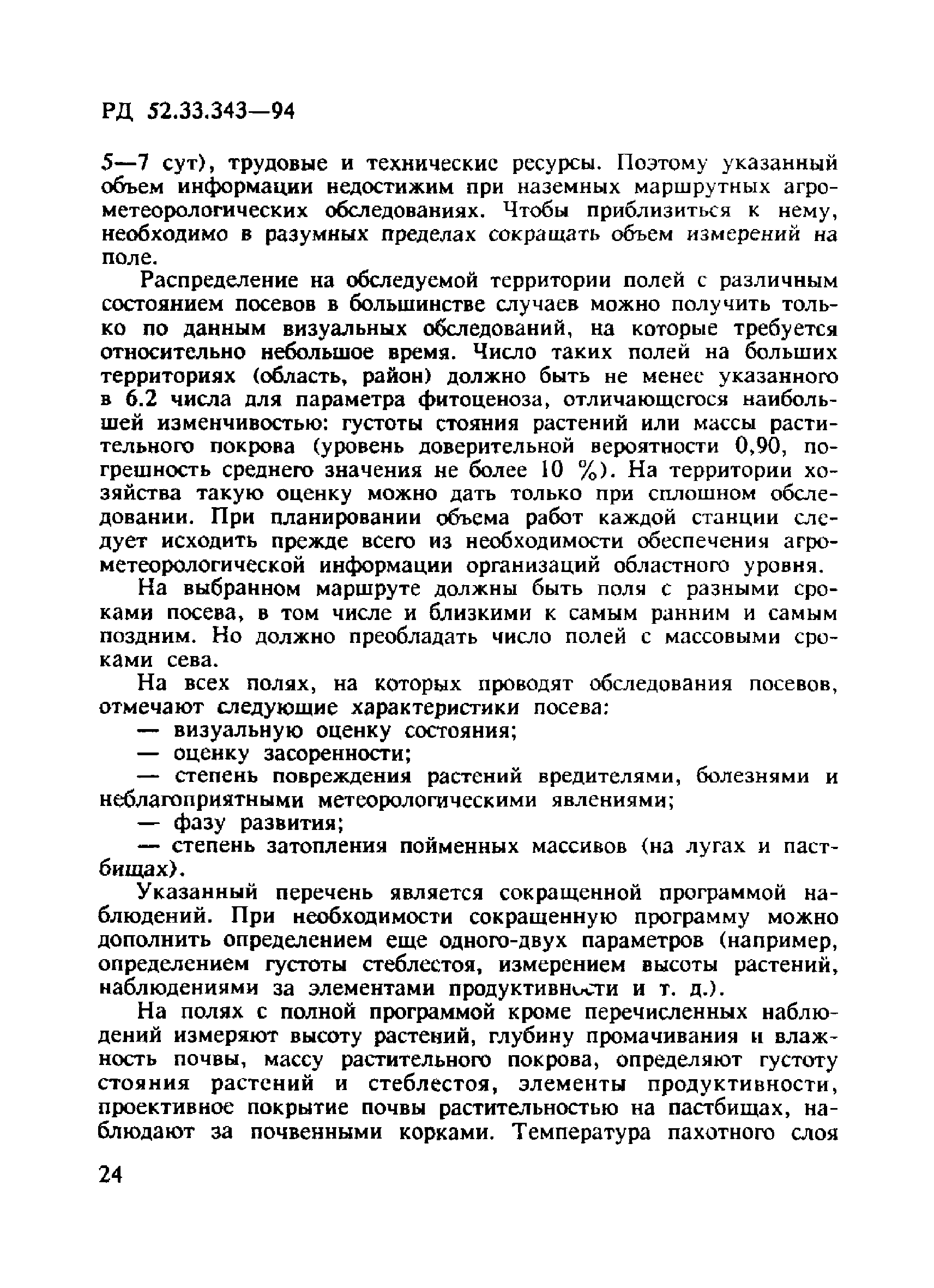 РД 52.33.343-94