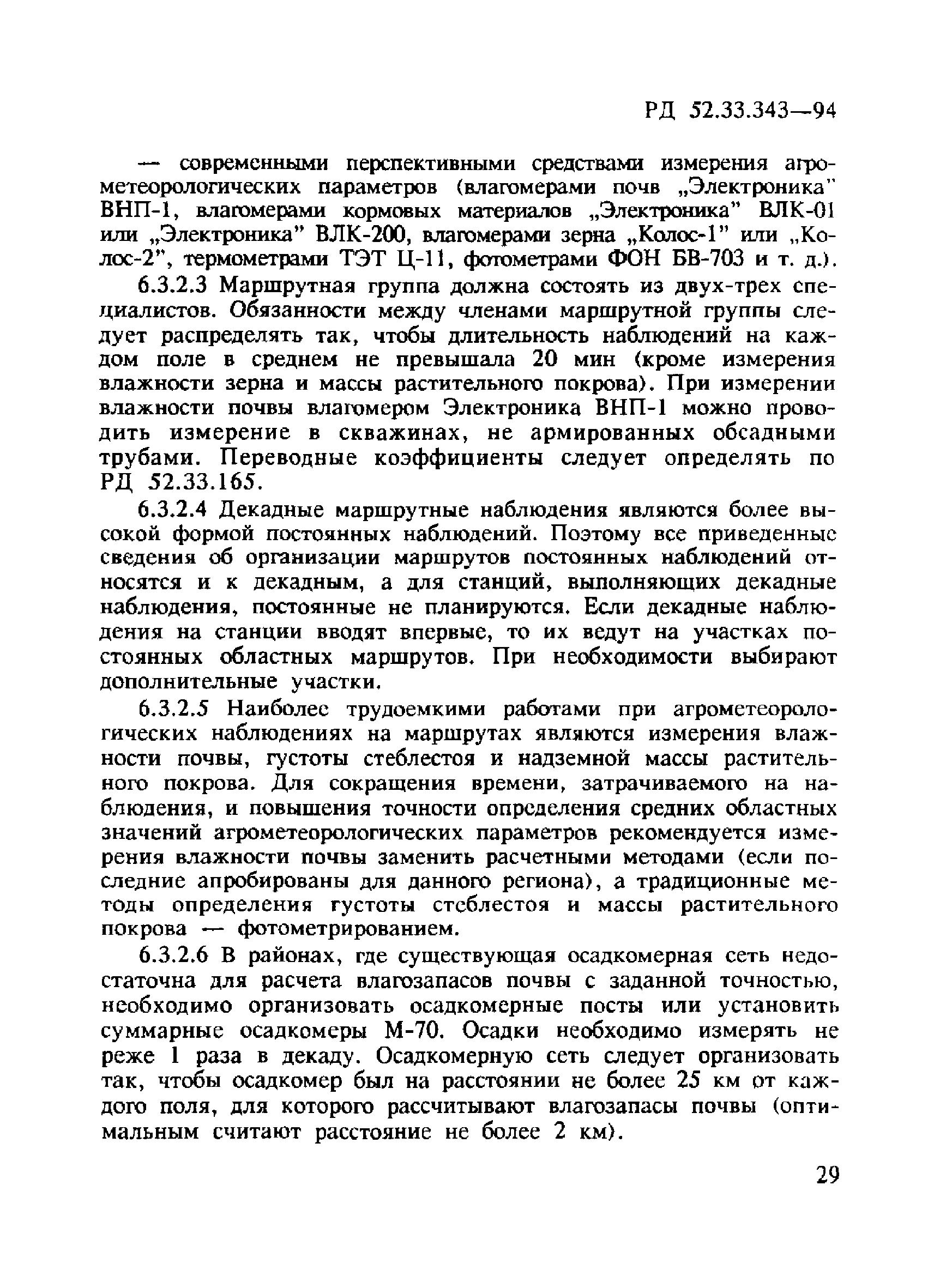 РД 52.33.343-94