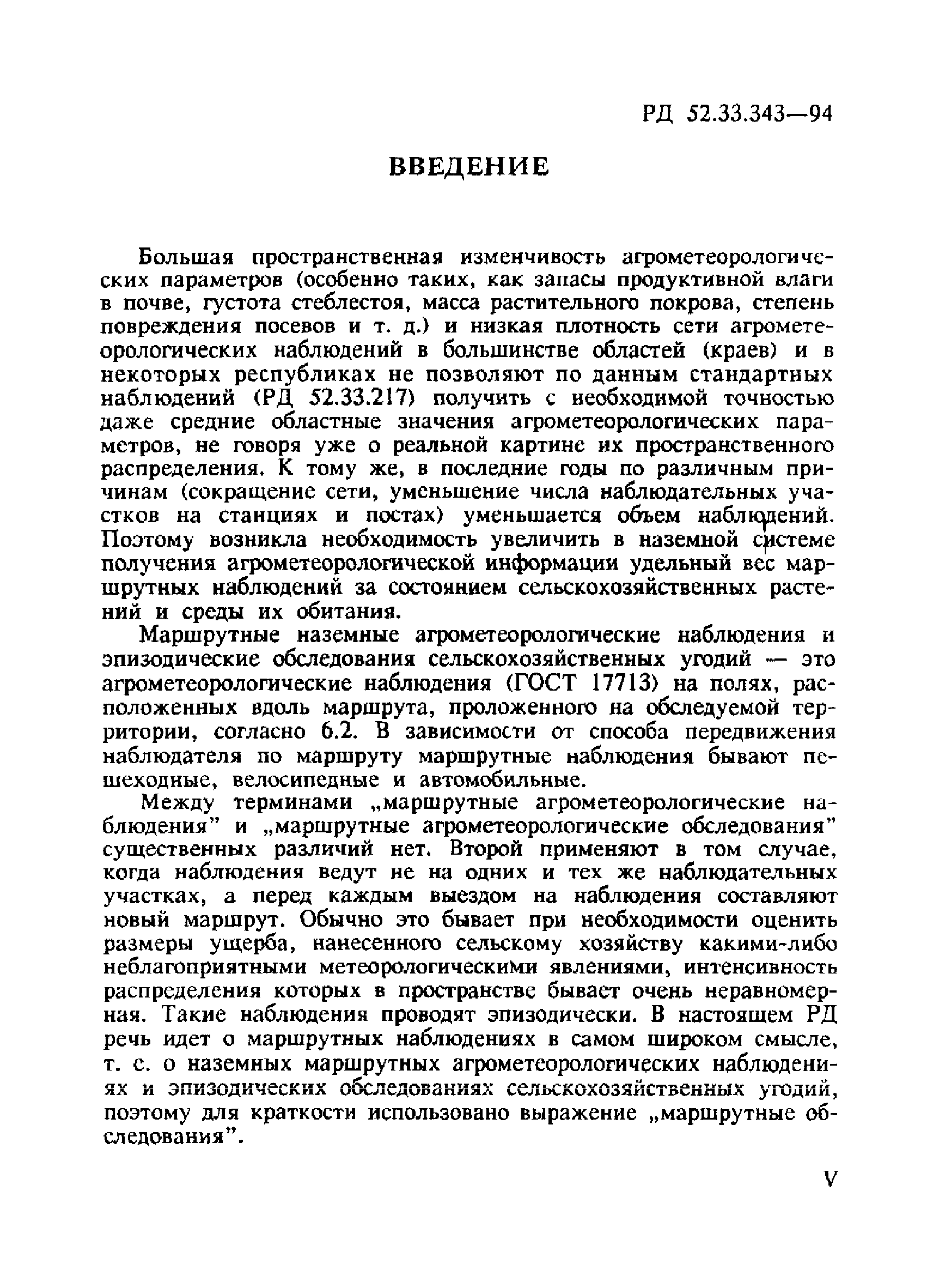 Скачать РД 52.33.343-94 Наземные агрометеорологические маршрутные  наблюдения и эпизодические обследования сельскохозяйственных угодий