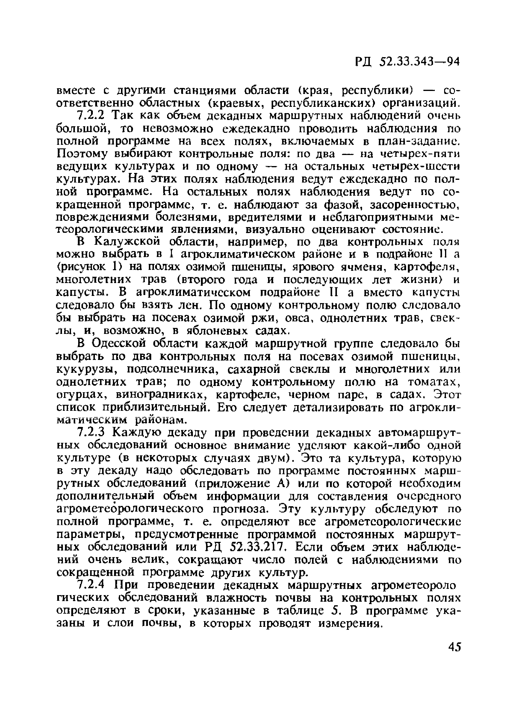 РД 52.33.343-94