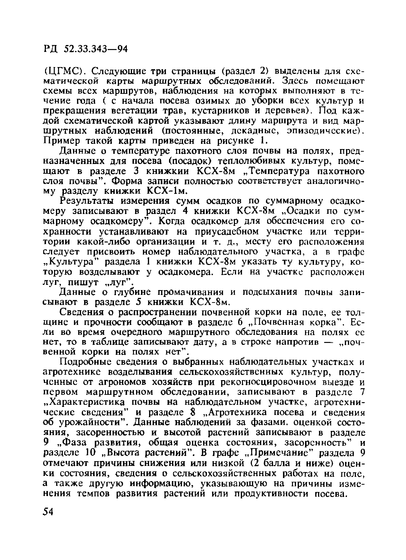 РД 52.33.343-94