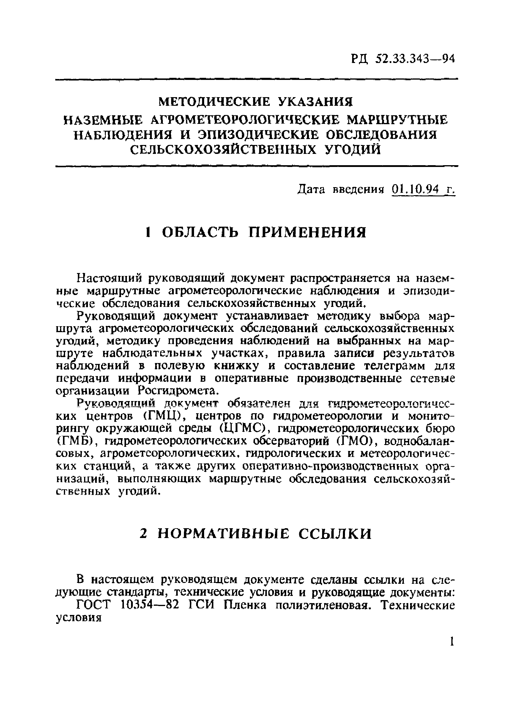 РД 52.33.343-94