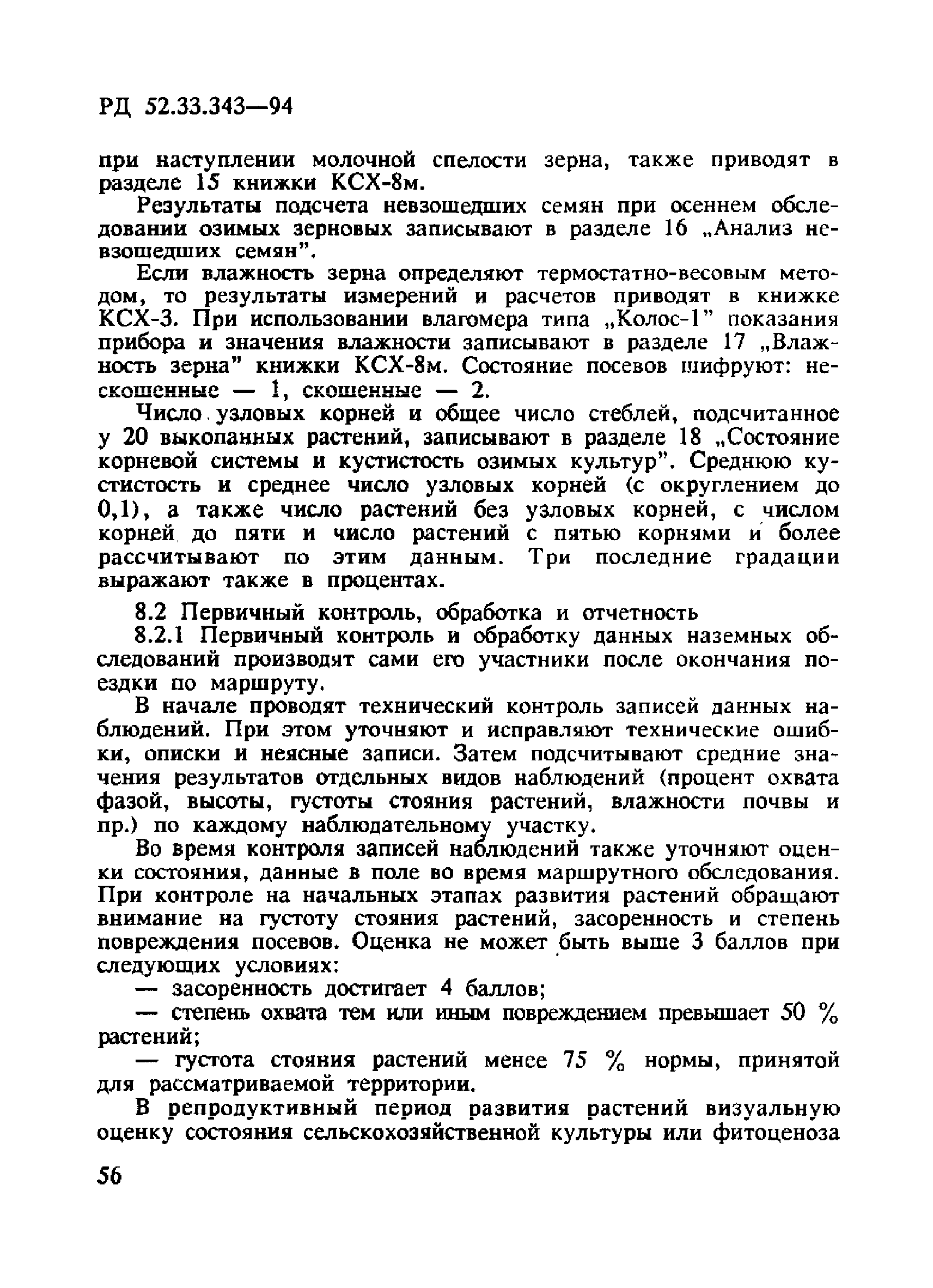 РД 52.33.343-94