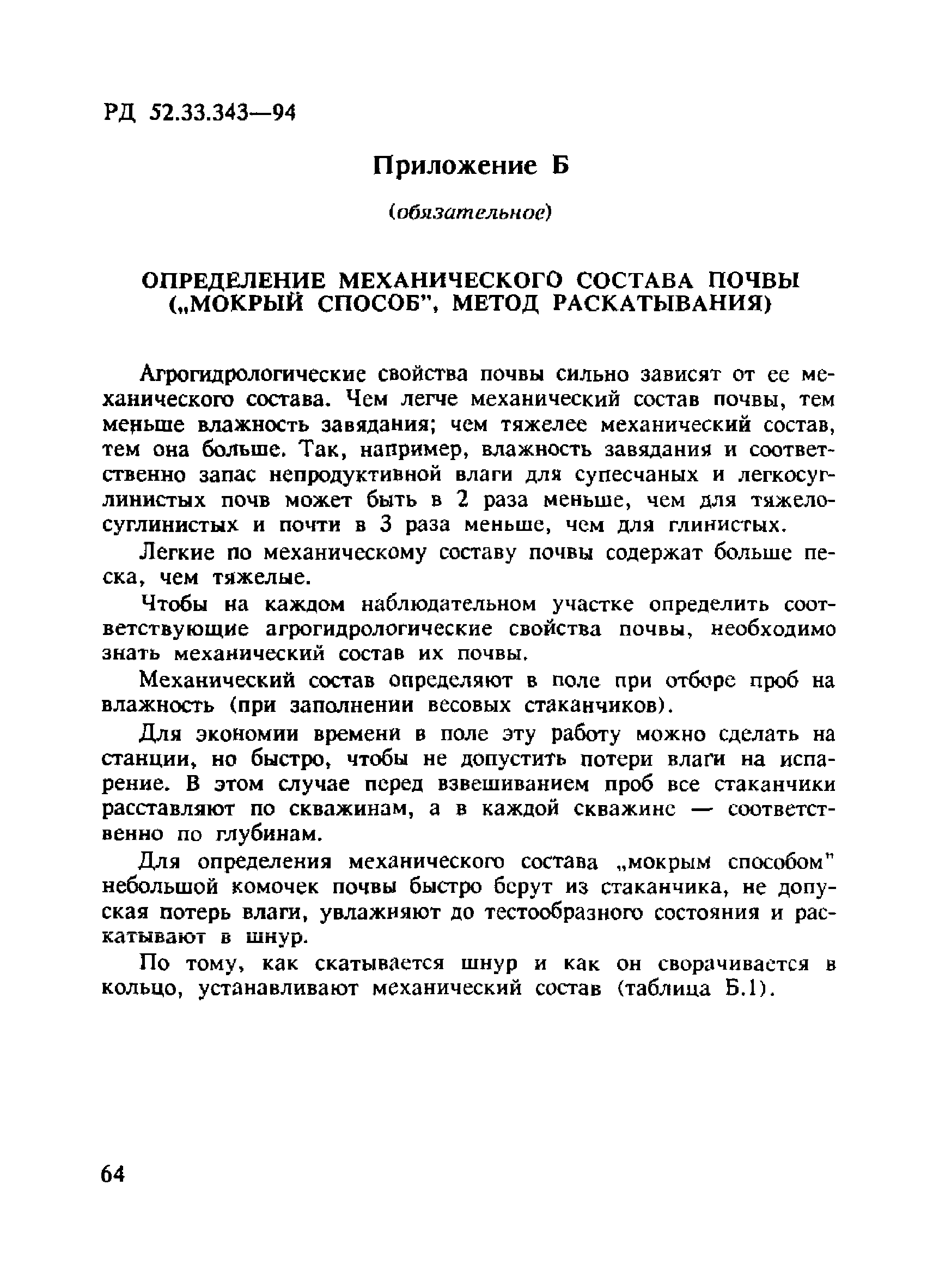 РД 52.33.343-94