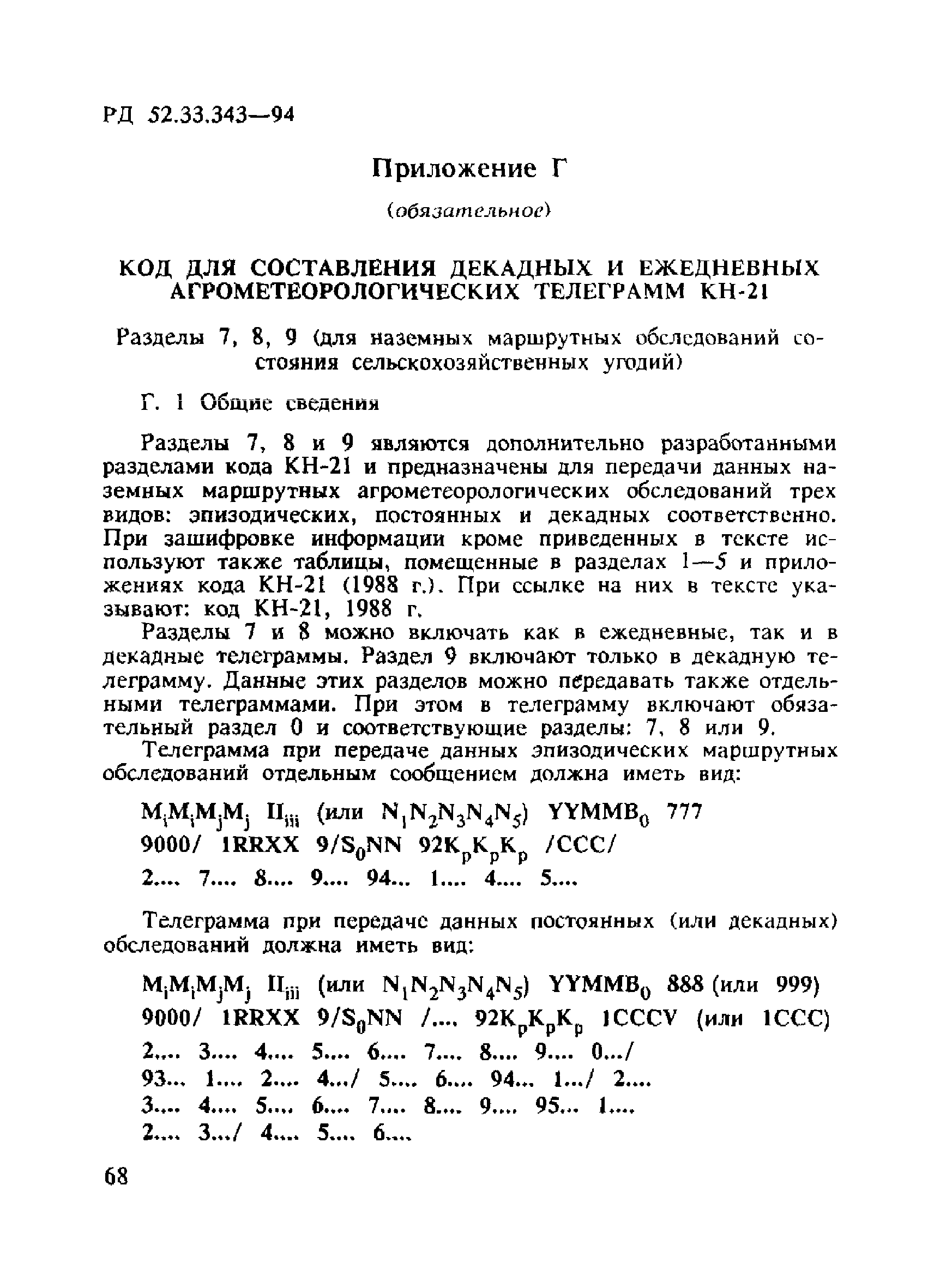 РД 52.33.343-94