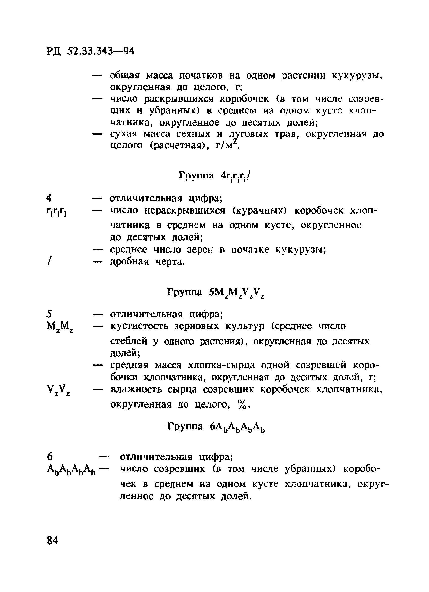 РД 52.33.343-94