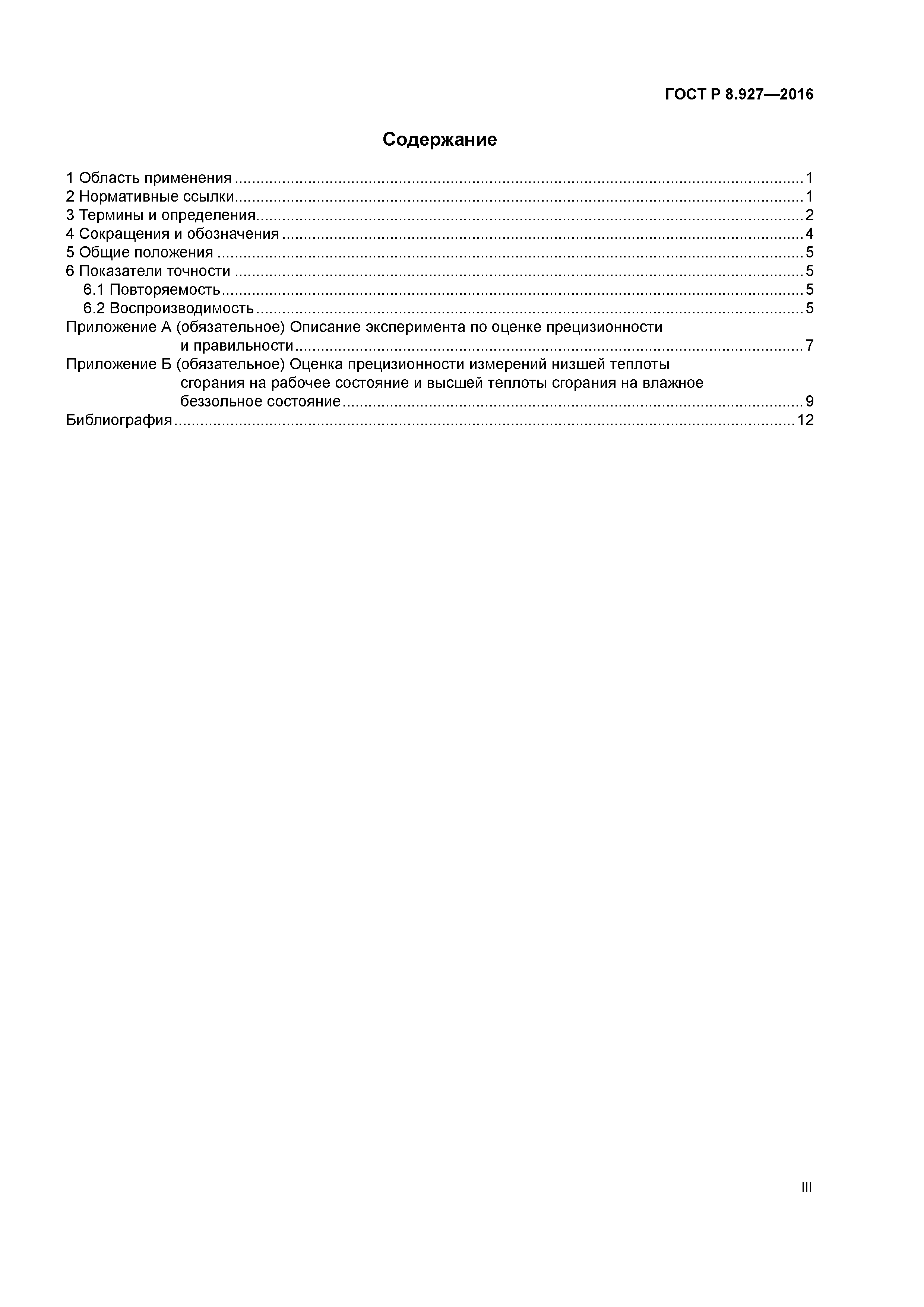 ГОСТ Р 8.927-2016