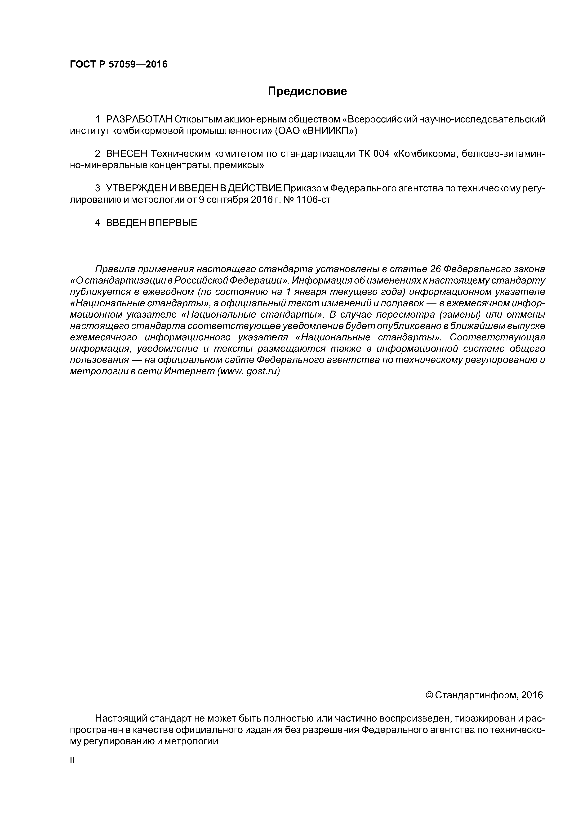 ГОСТ Р 57059-2016