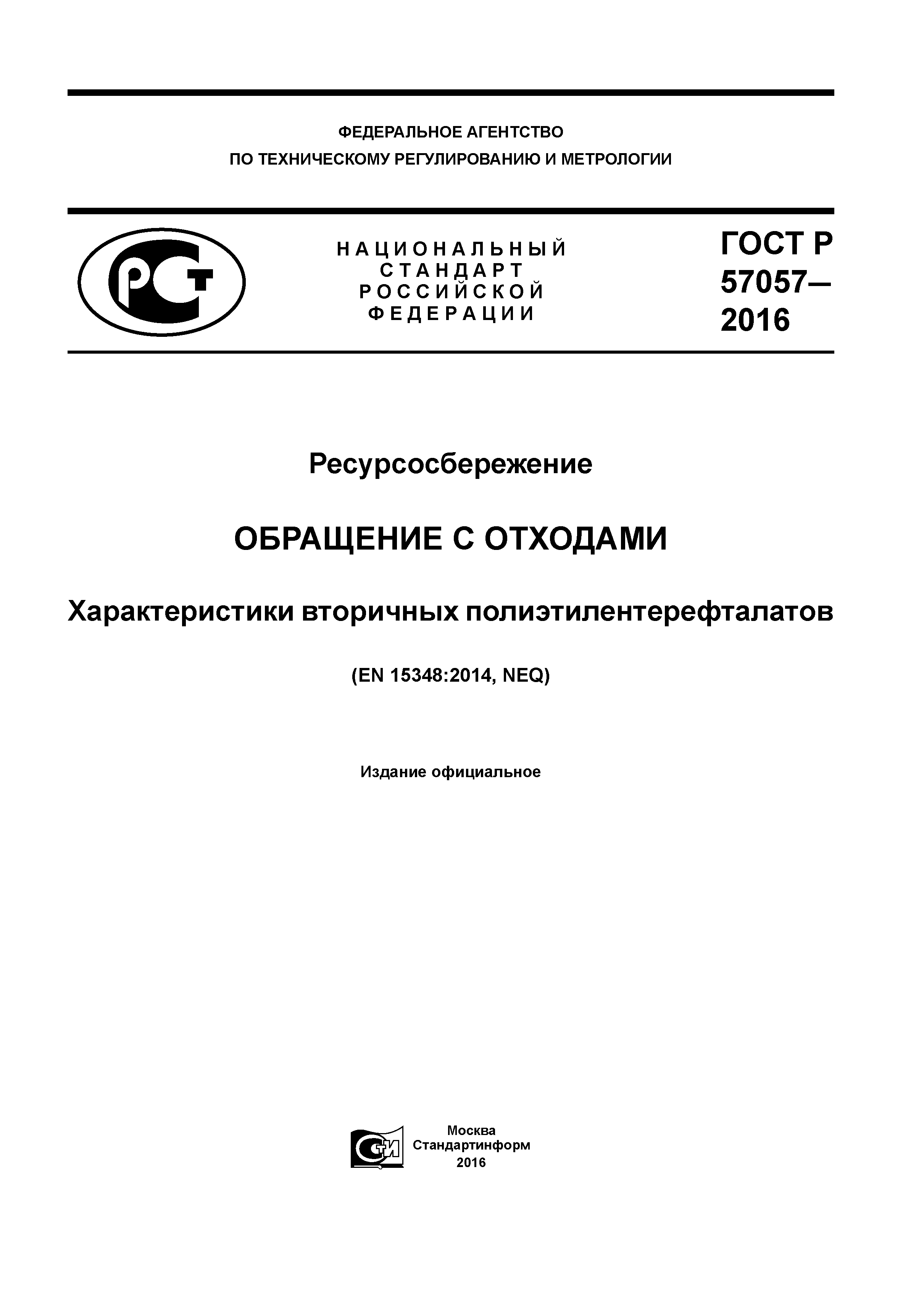 ГОСТ Р 57057-2016