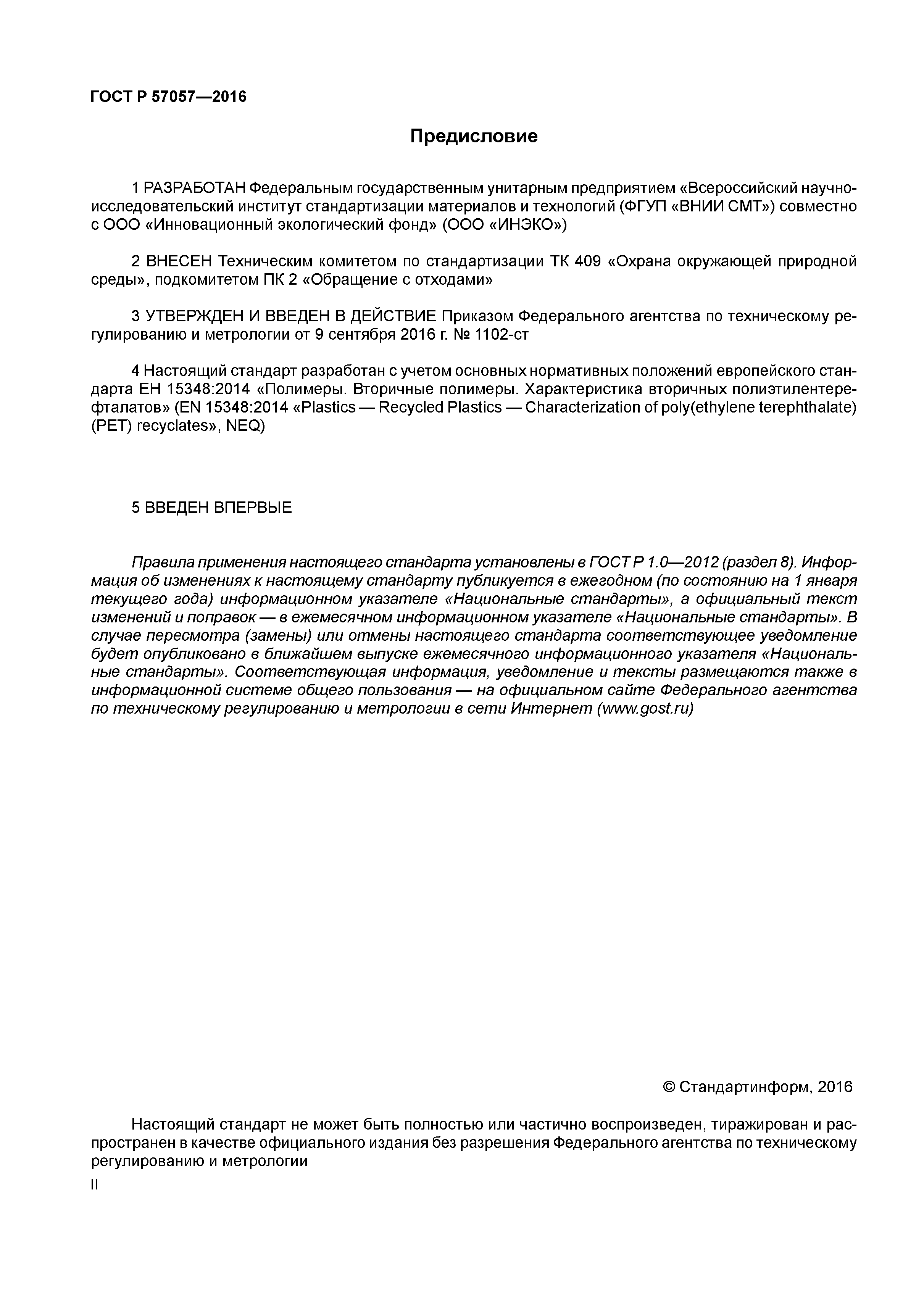 ГОСТ Р 57057-2016