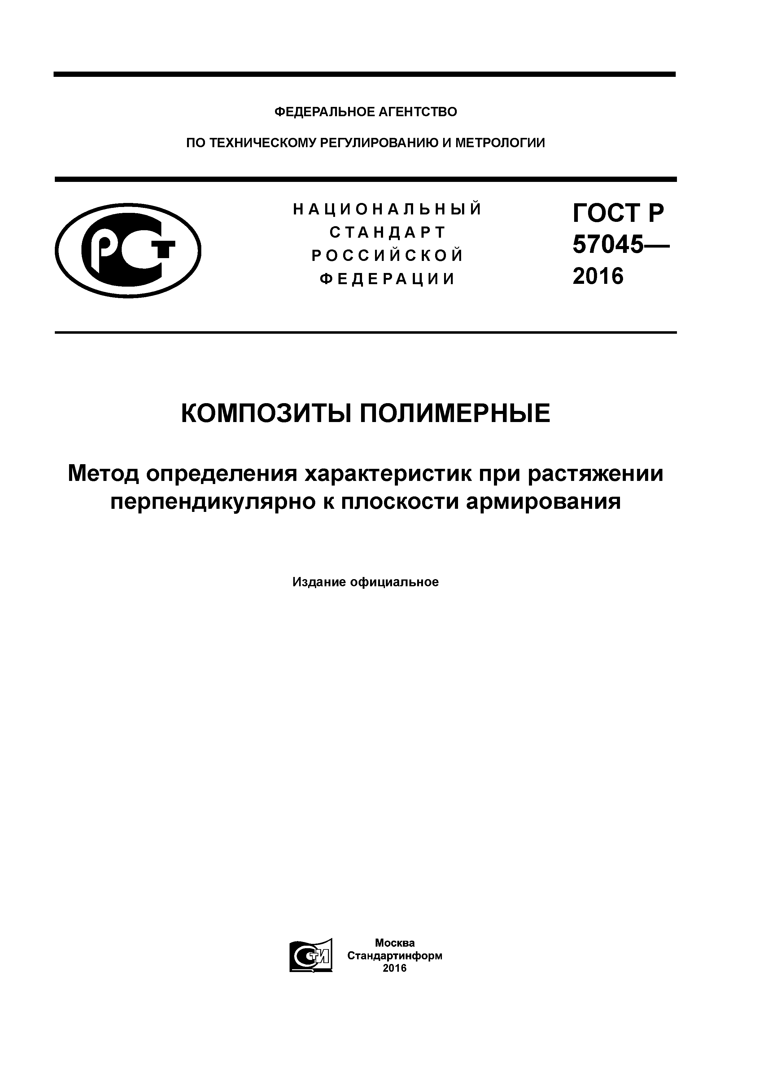 ГОСТ Р 57045-2016