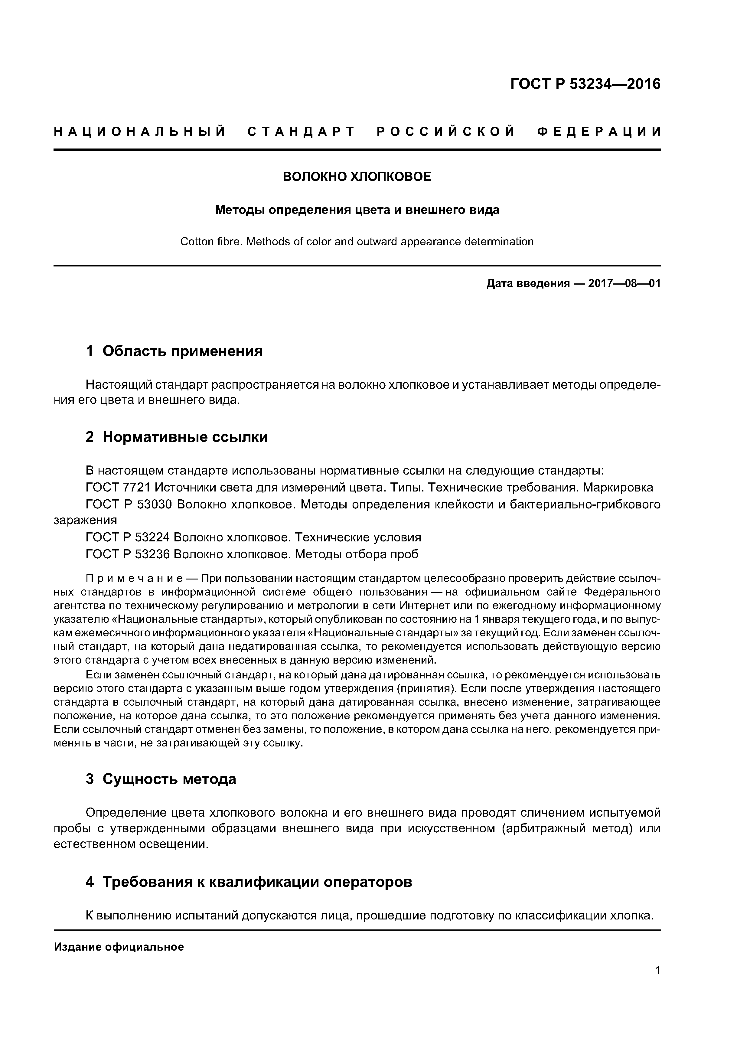 ГОСТ Р 53234-2016