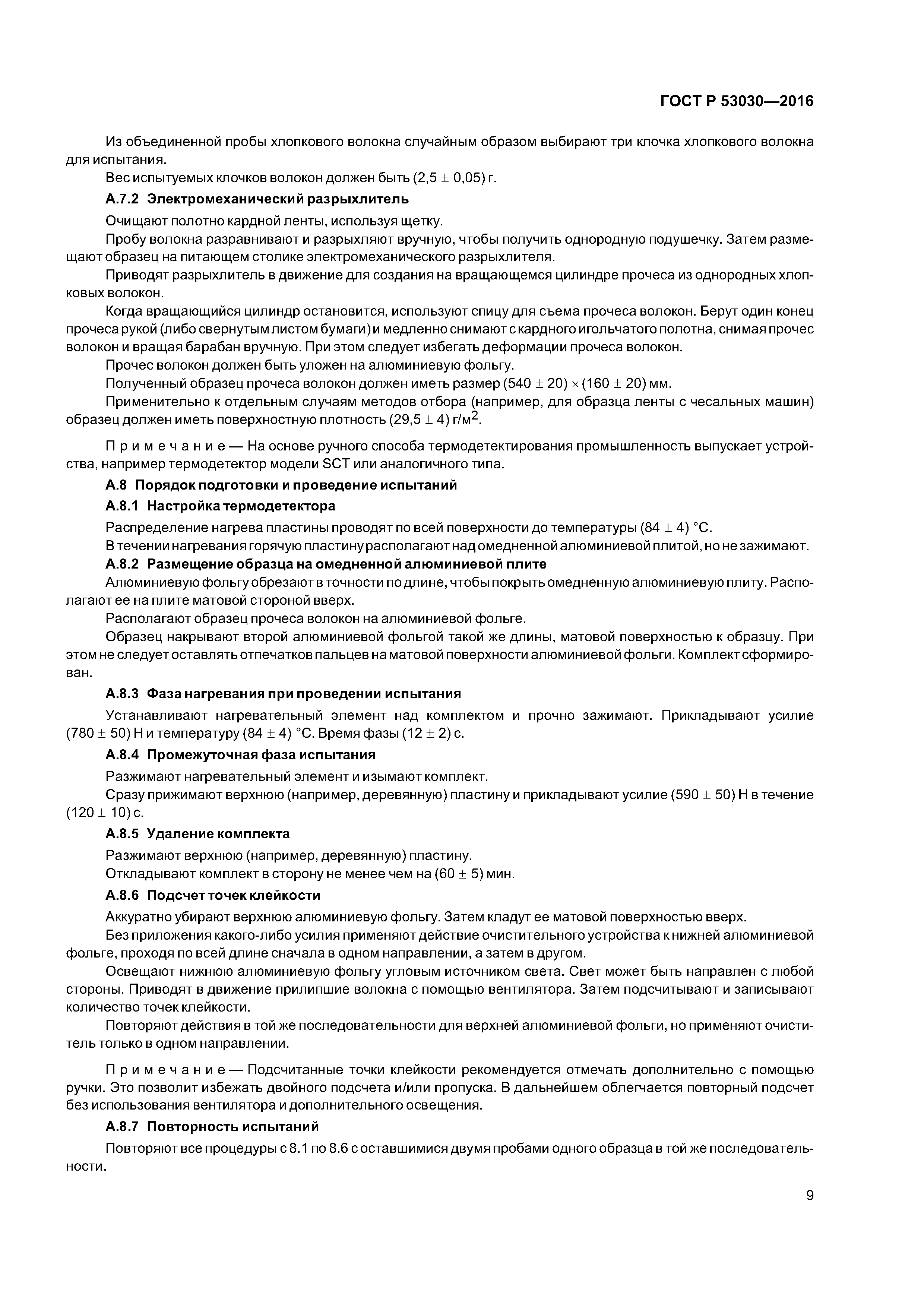 ГОСТ Р 53030-2016