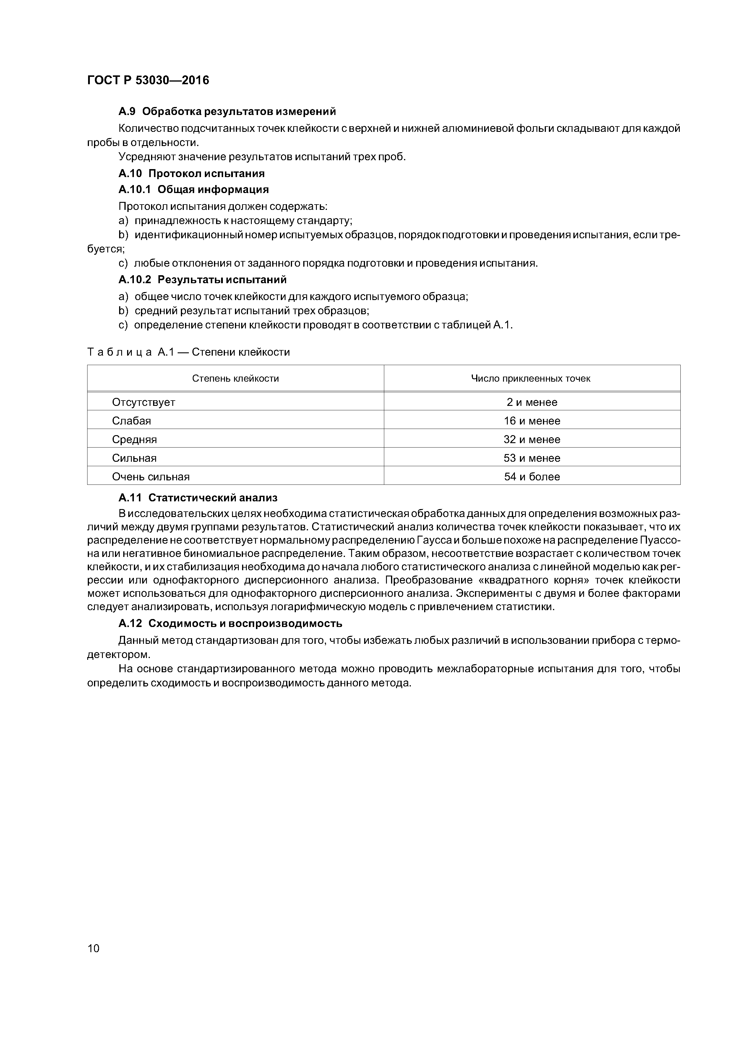 ГОСТ Р 53030-2016
