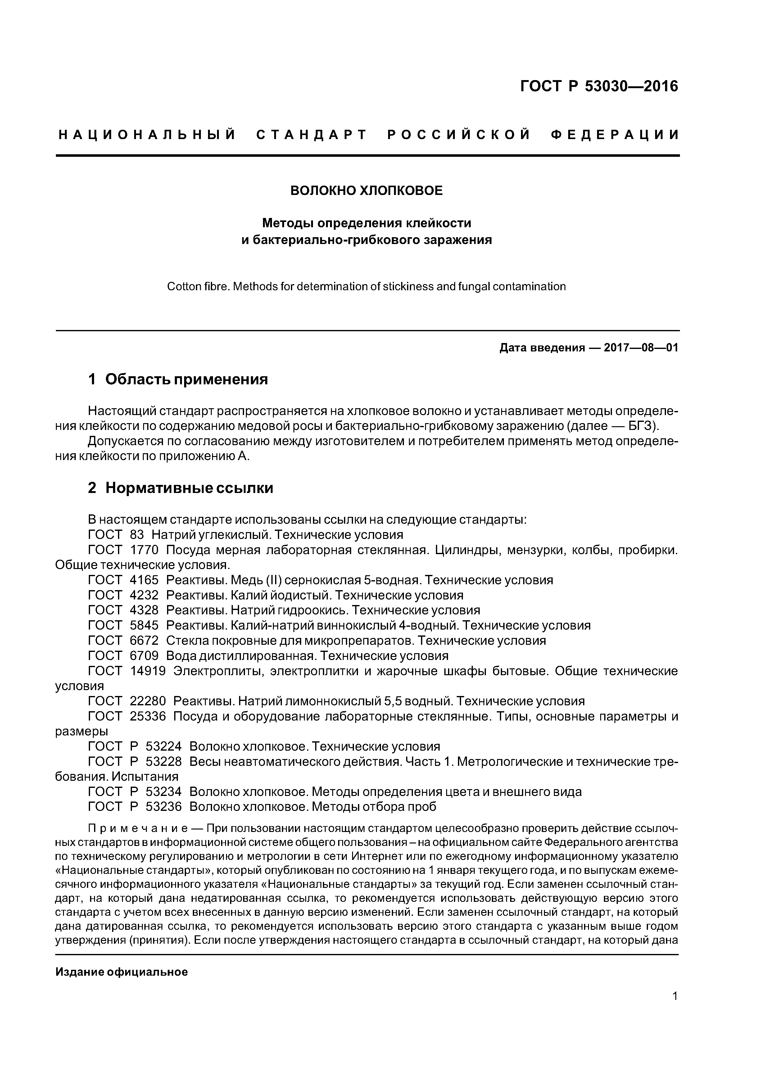 ГОСТ Р 53030-2016