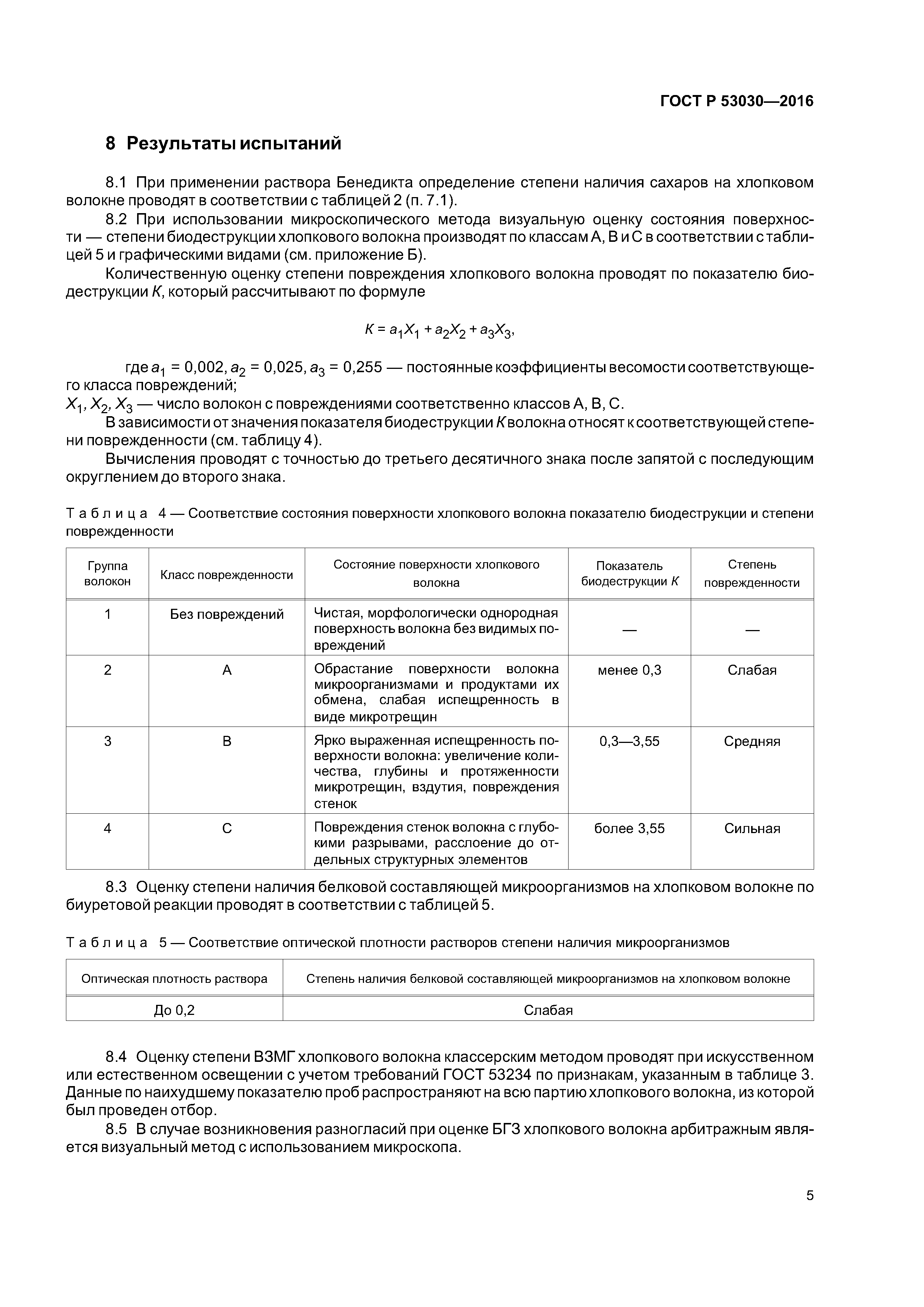 ГОСТ Р 53030-2016