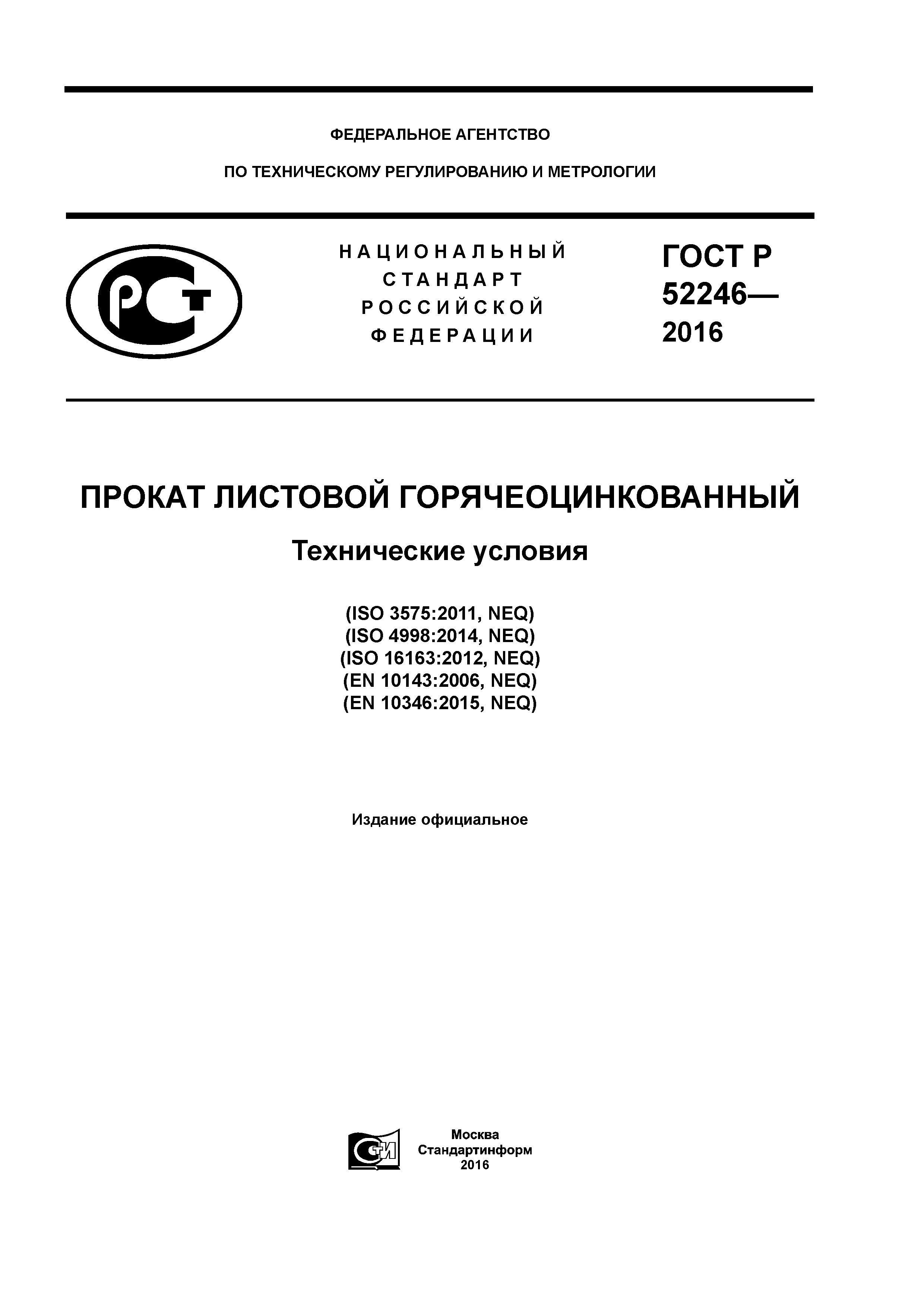 ГОСТ Р 52246-2016