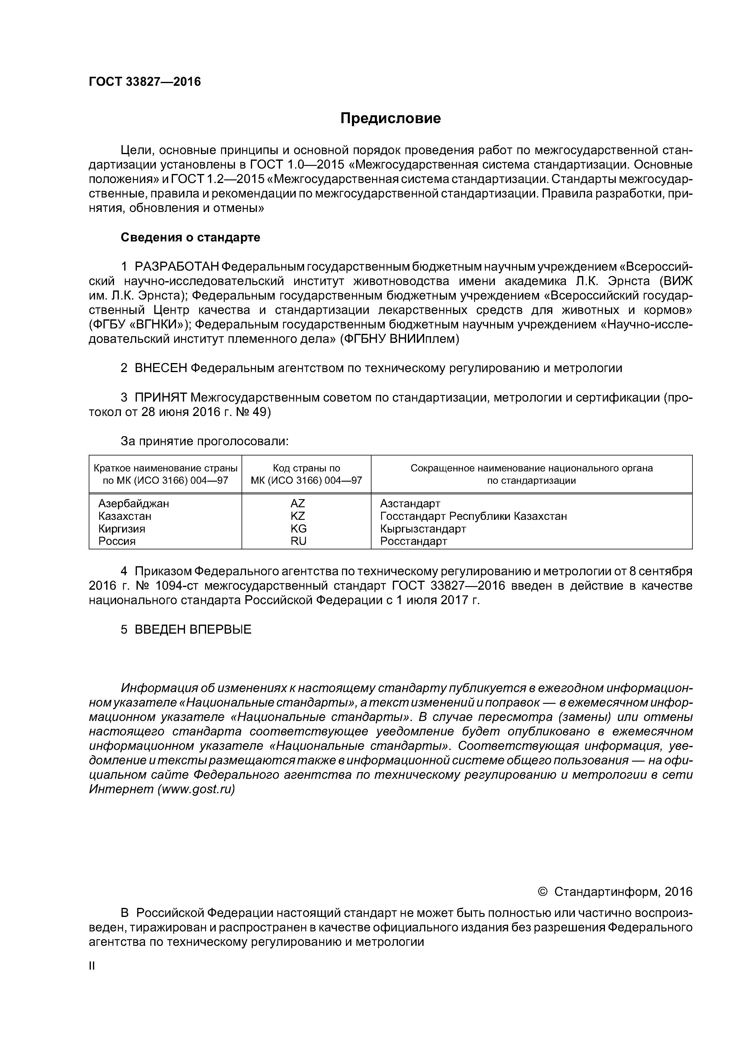 ГОСТ 33827-2016