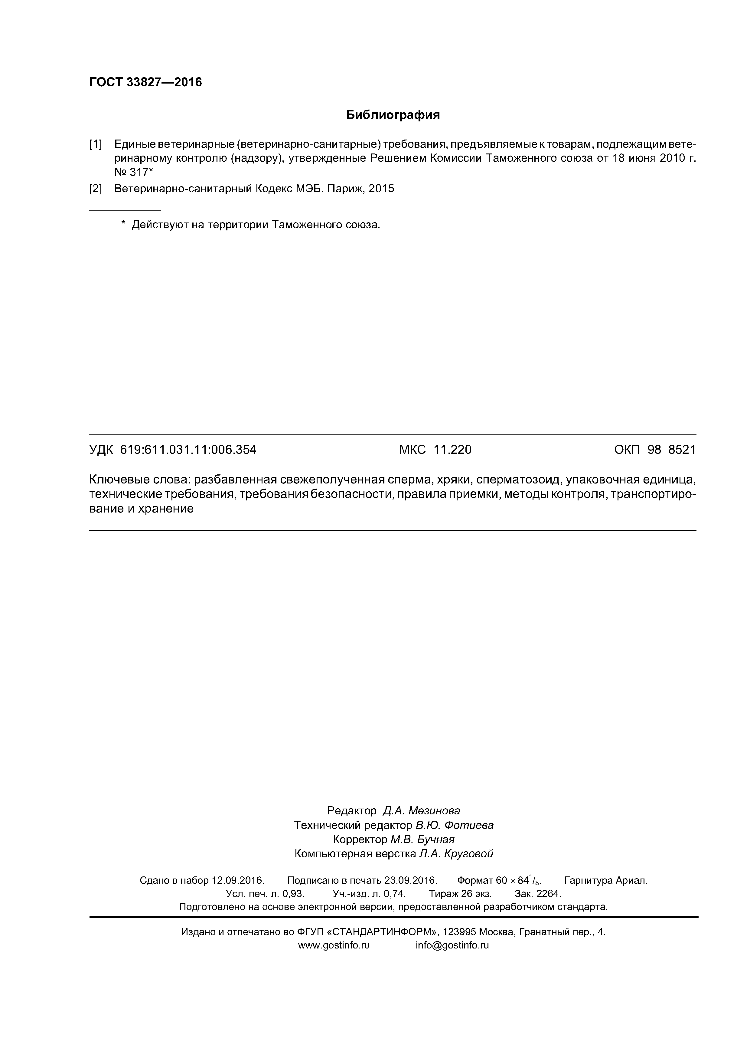 ГОСТ 33827-2016