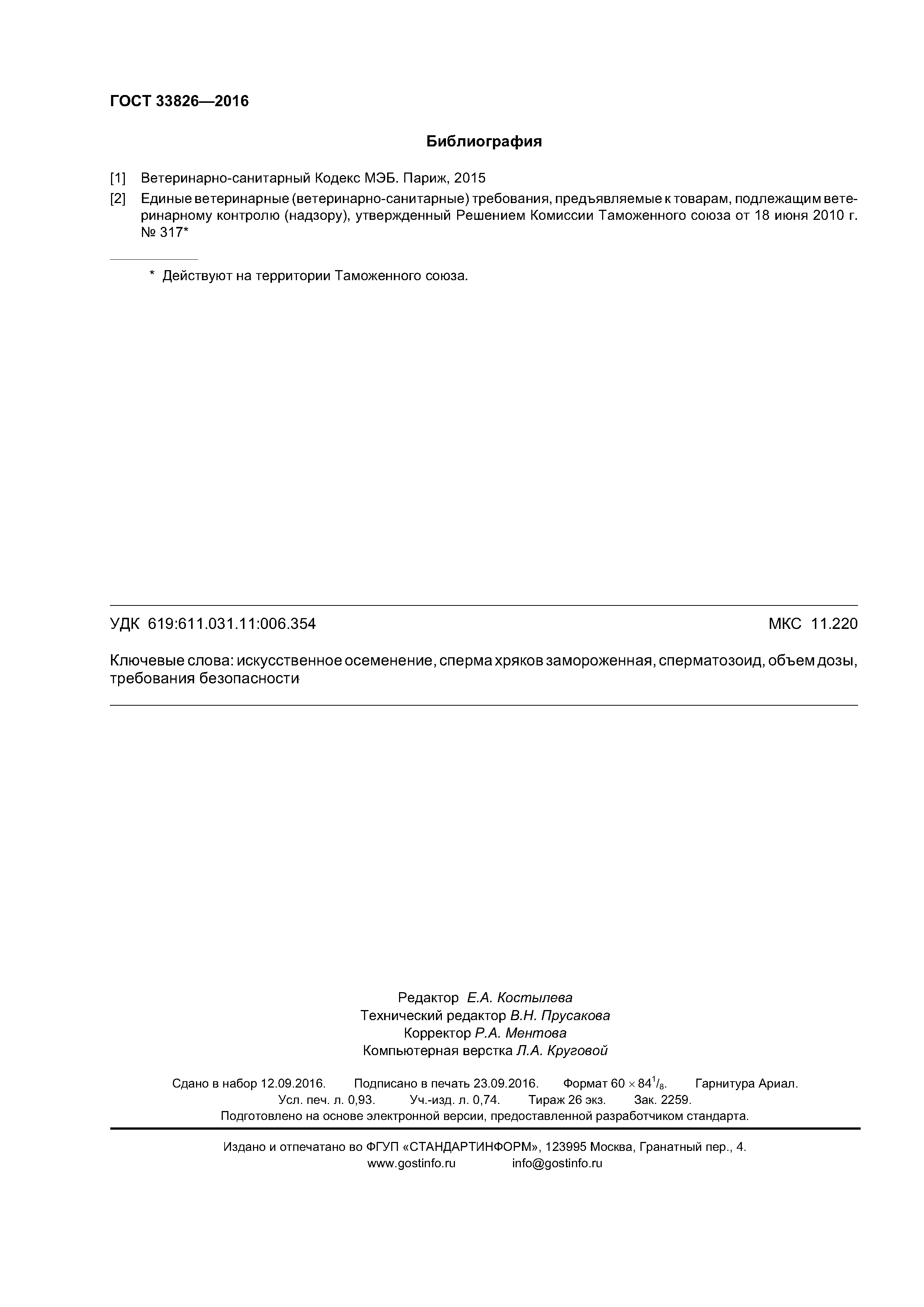 ГОСТ 33826-2016