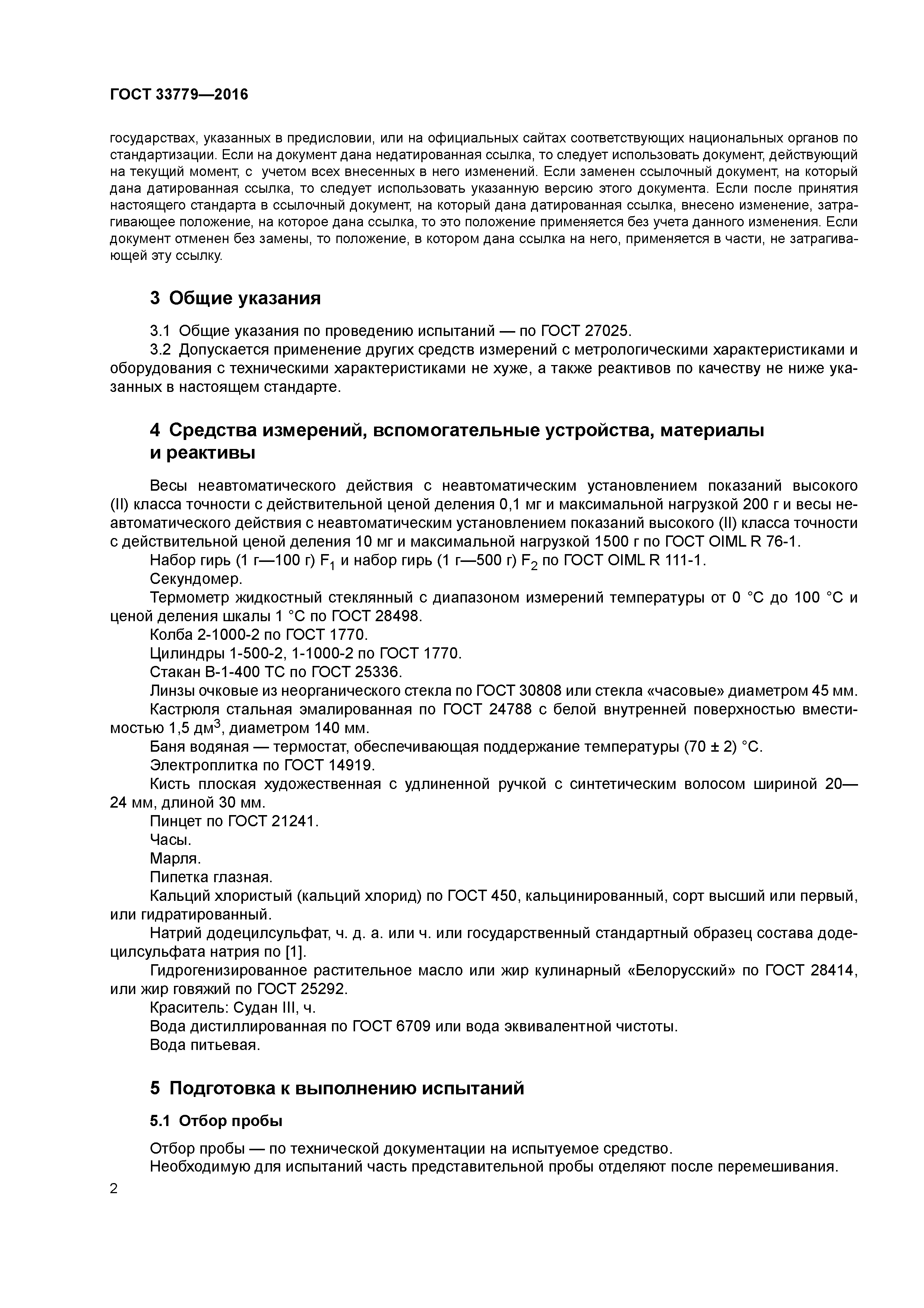 ГОСТ 33779-2016