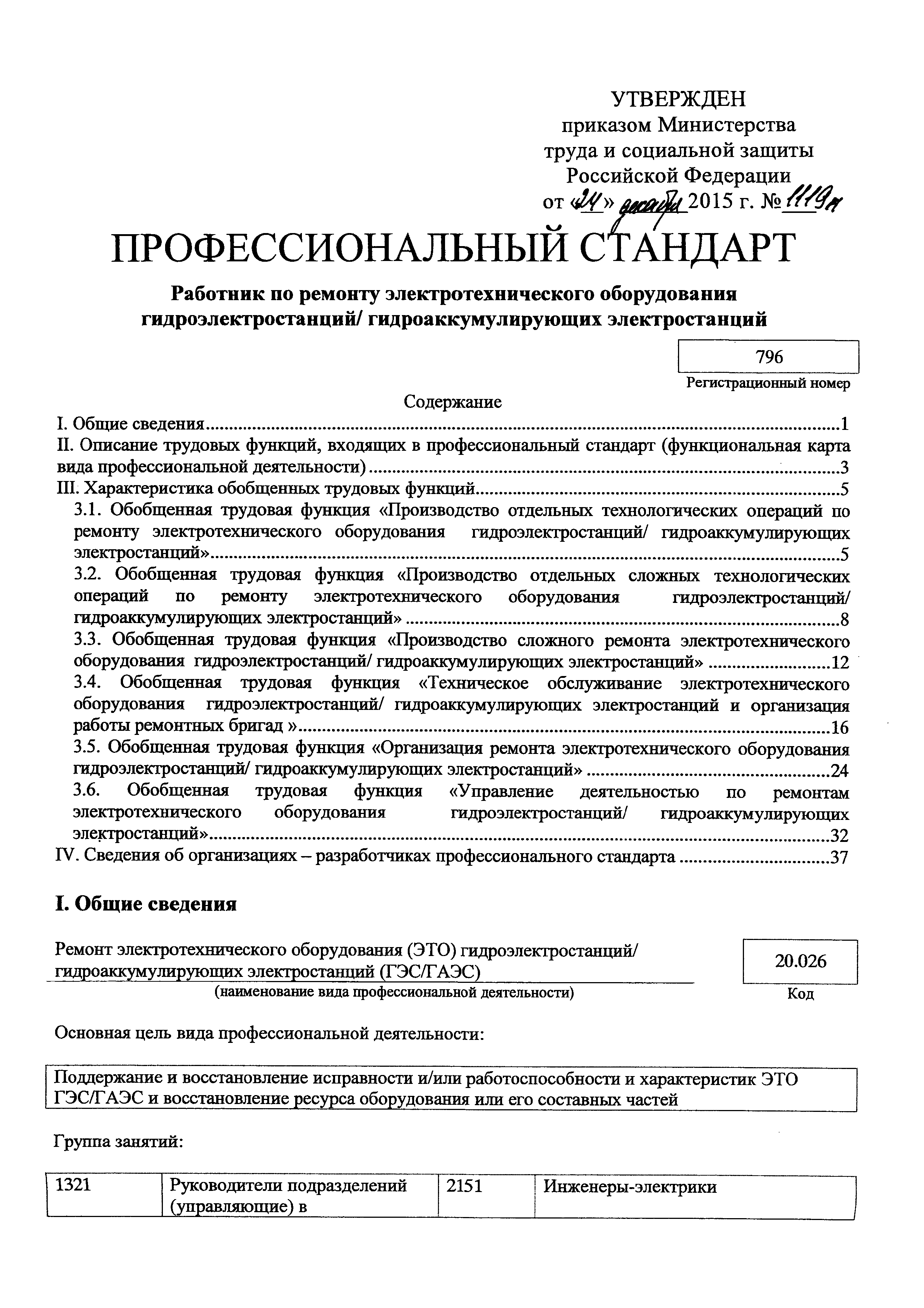 Скачать Приказ 1119н Об утверждении профессионального стандарта Работник по  ремонту электротехнического оборудования  гидроэлектростанций/гидроаккумулирующих электростанций