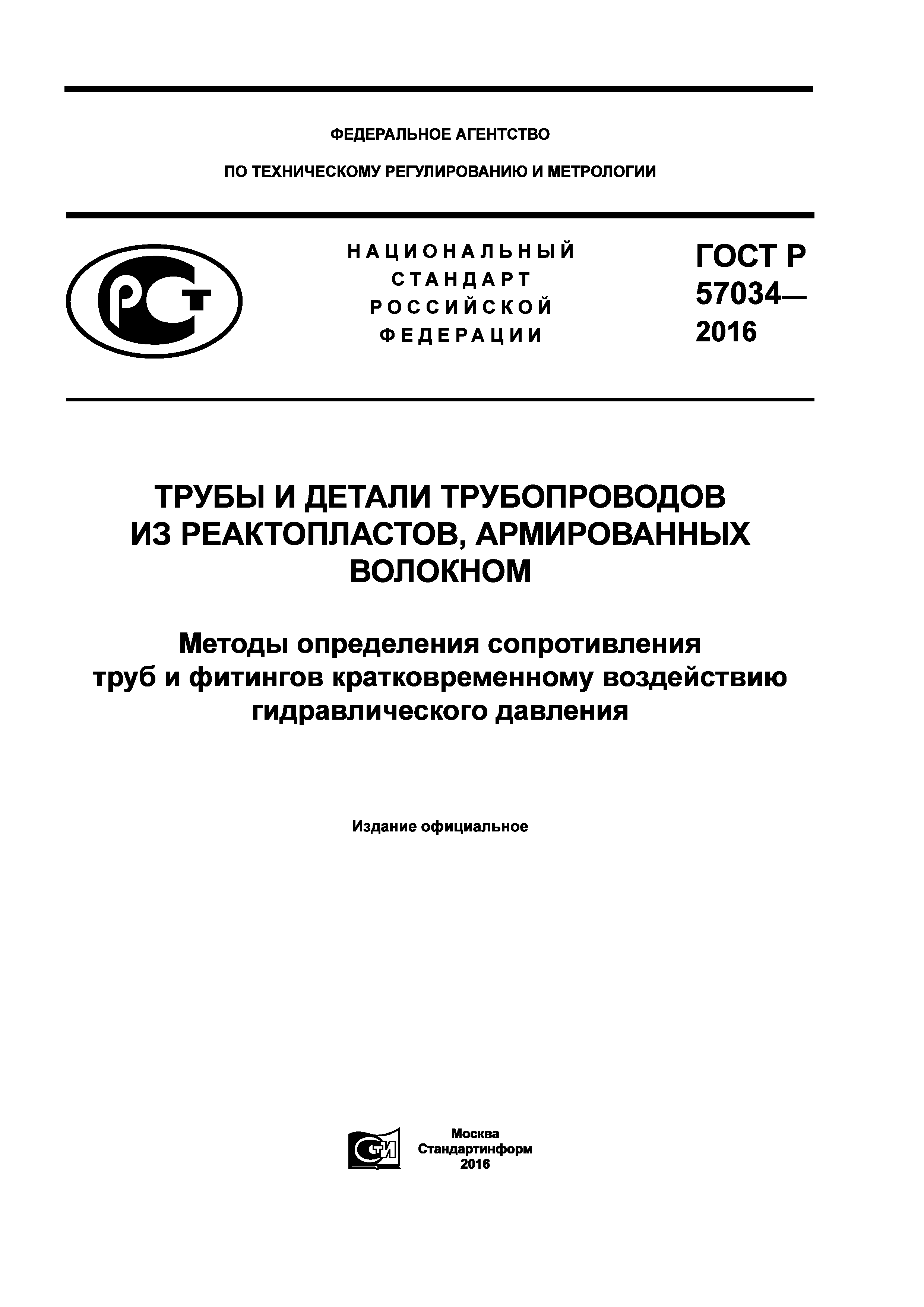 ГОСТ Р 57034-2016