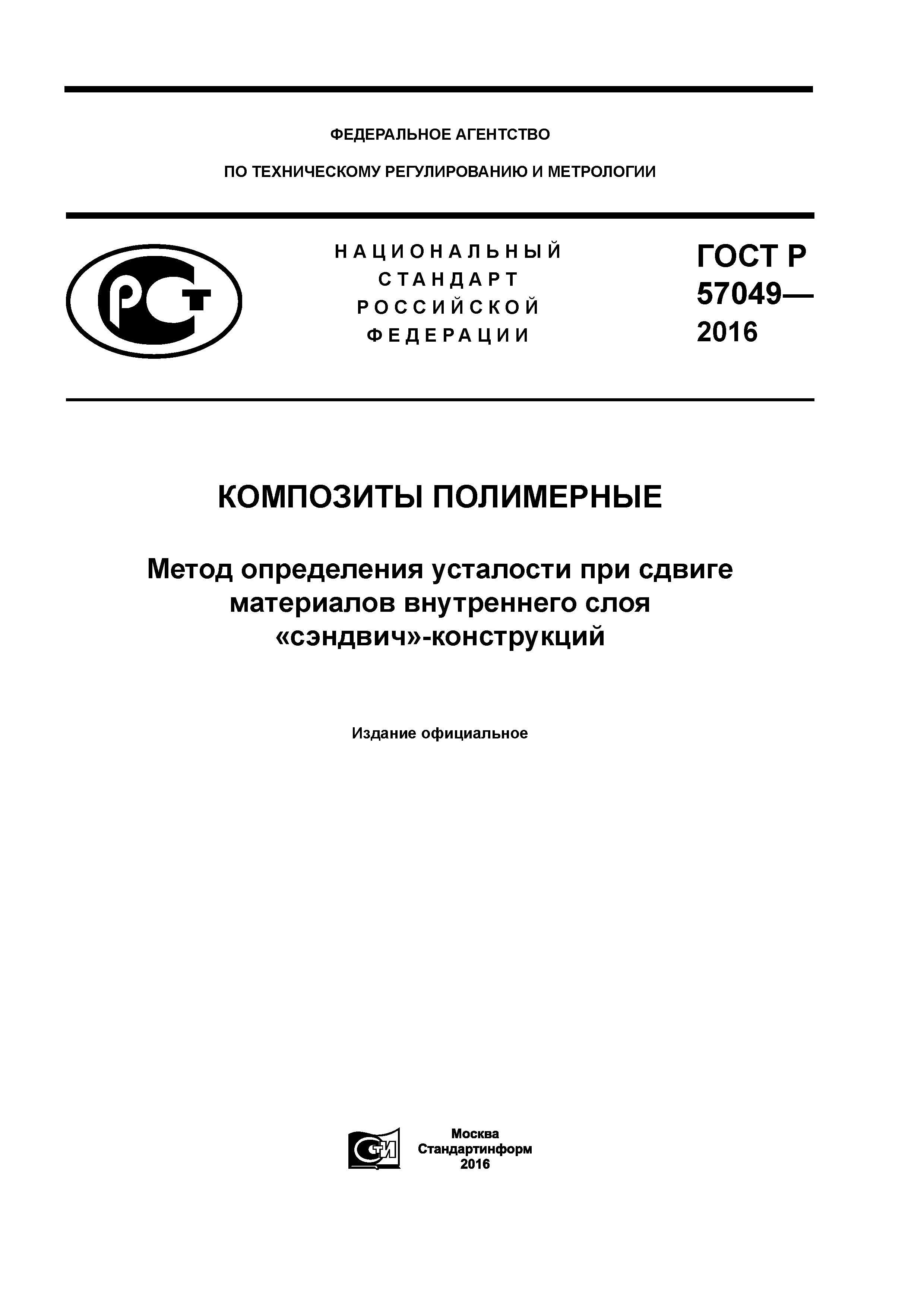 ГОСТ Р 57049-2016