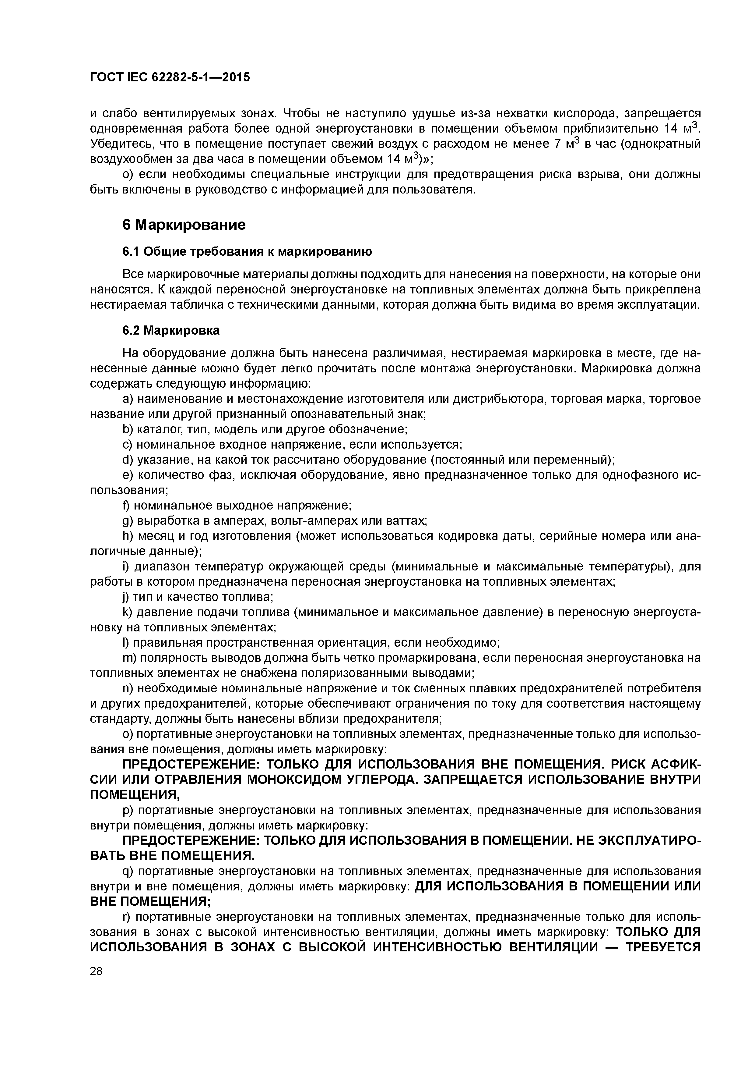 Скачать ГОСТ IEC 62282-5-1-2015 Технологии топливных элементов. Часть 5-1.  Портативные энергоустановки на топливных элементах. Безопасность