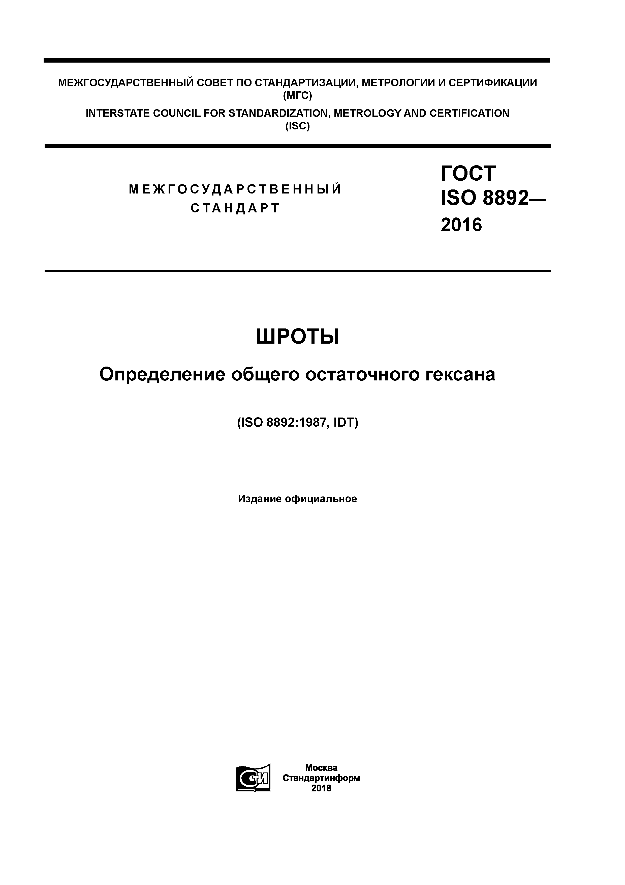 ГОСТ ISO 8892-2016