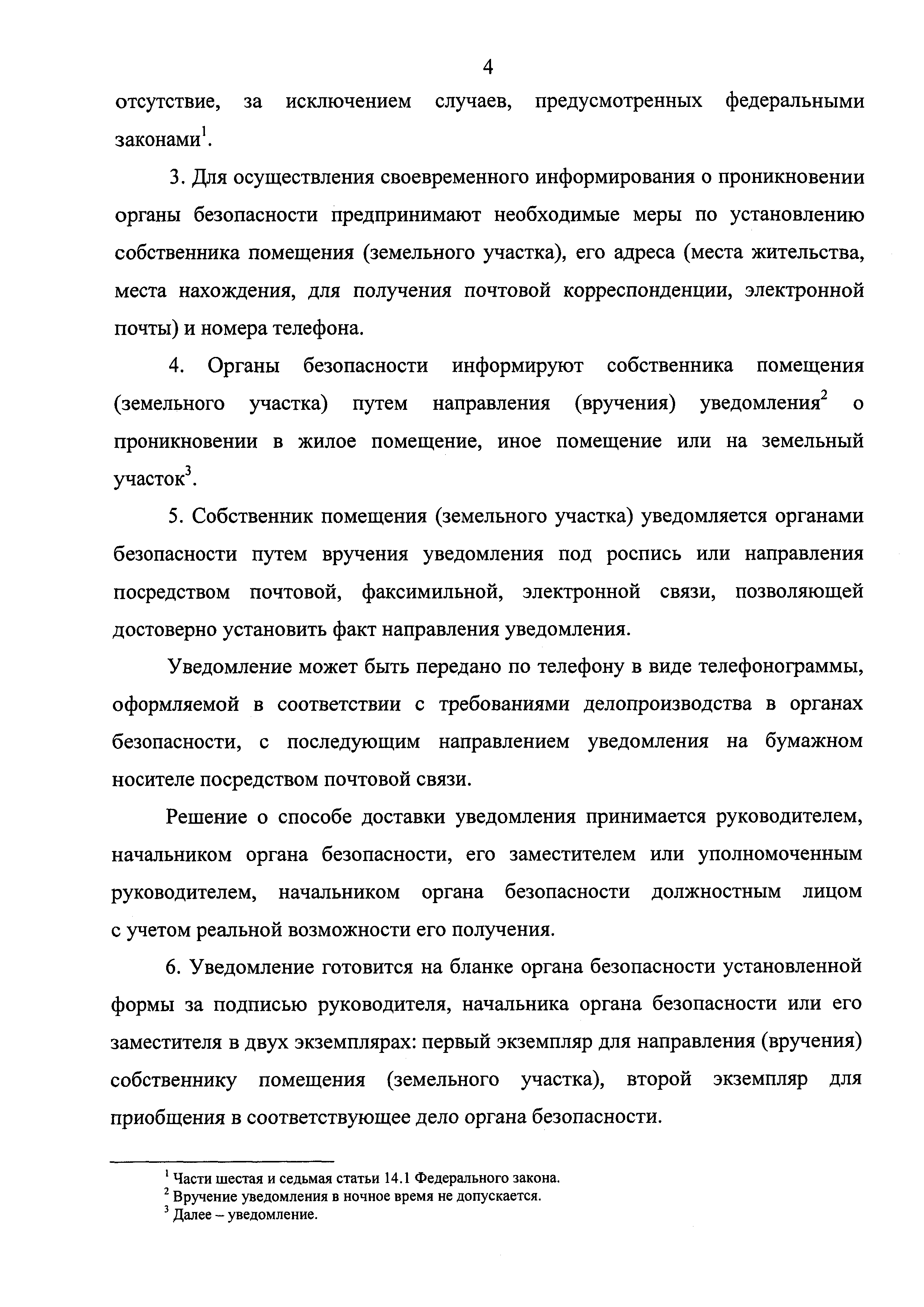 Скачать Порядок информирования органами федеральной службы безопасности  собственника жилого или иного помещения и (или) проживающих там граждан, а  также собственника земельного участка или его законного представителя о  случаях проникновения ...