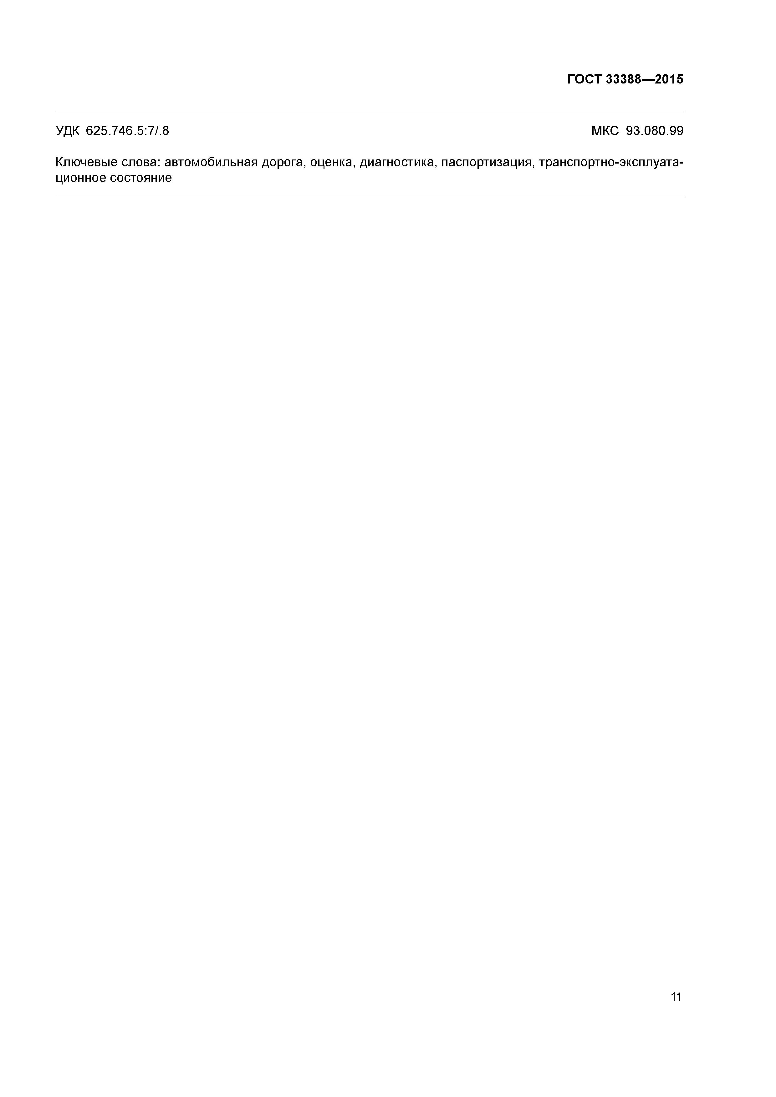 ГОСТ 33388-2015