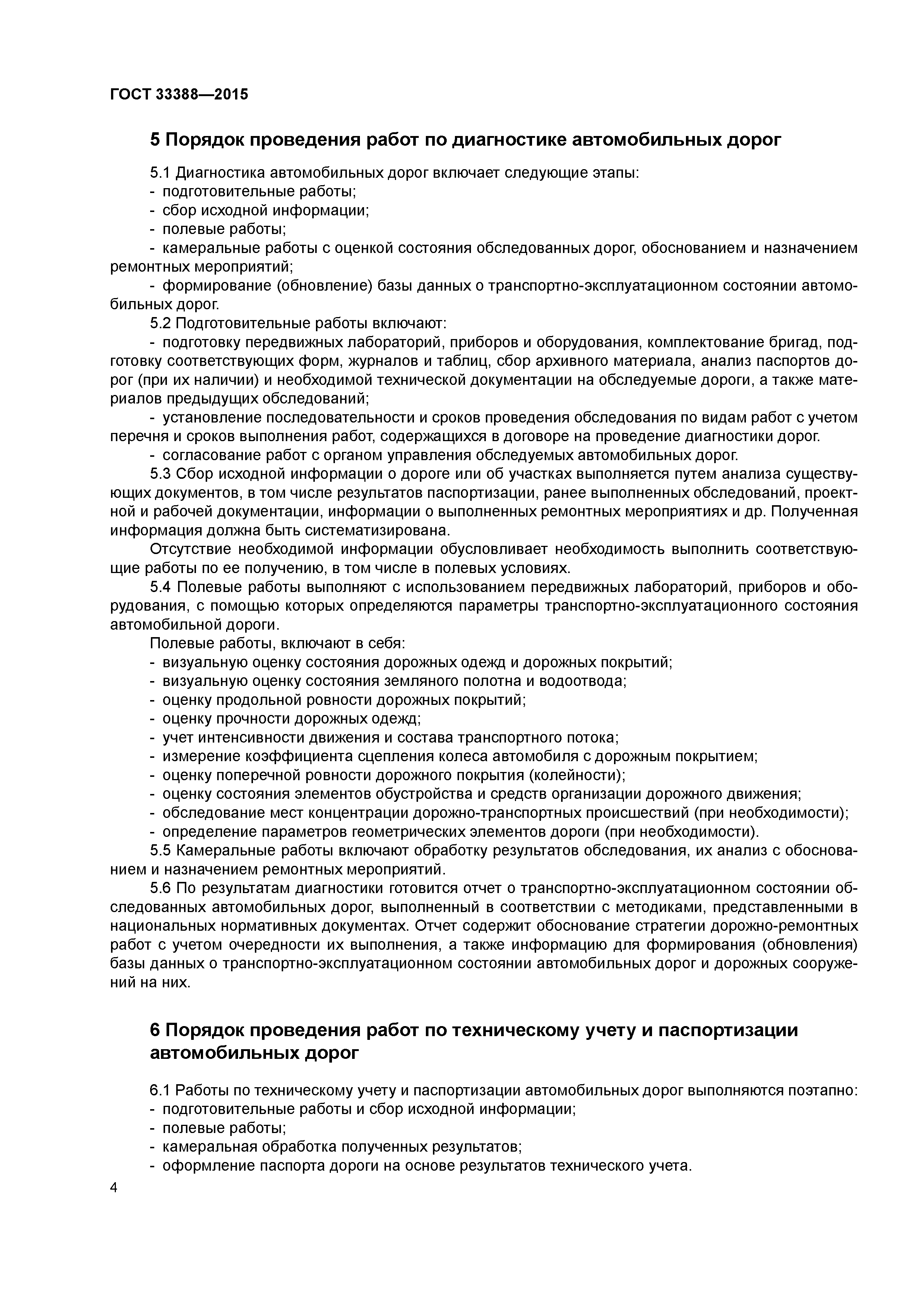 Скачать ГОСТ 33388-2015 Дороги автомобильные общего пользования. Требования  к проведению диагностики и паспортизации