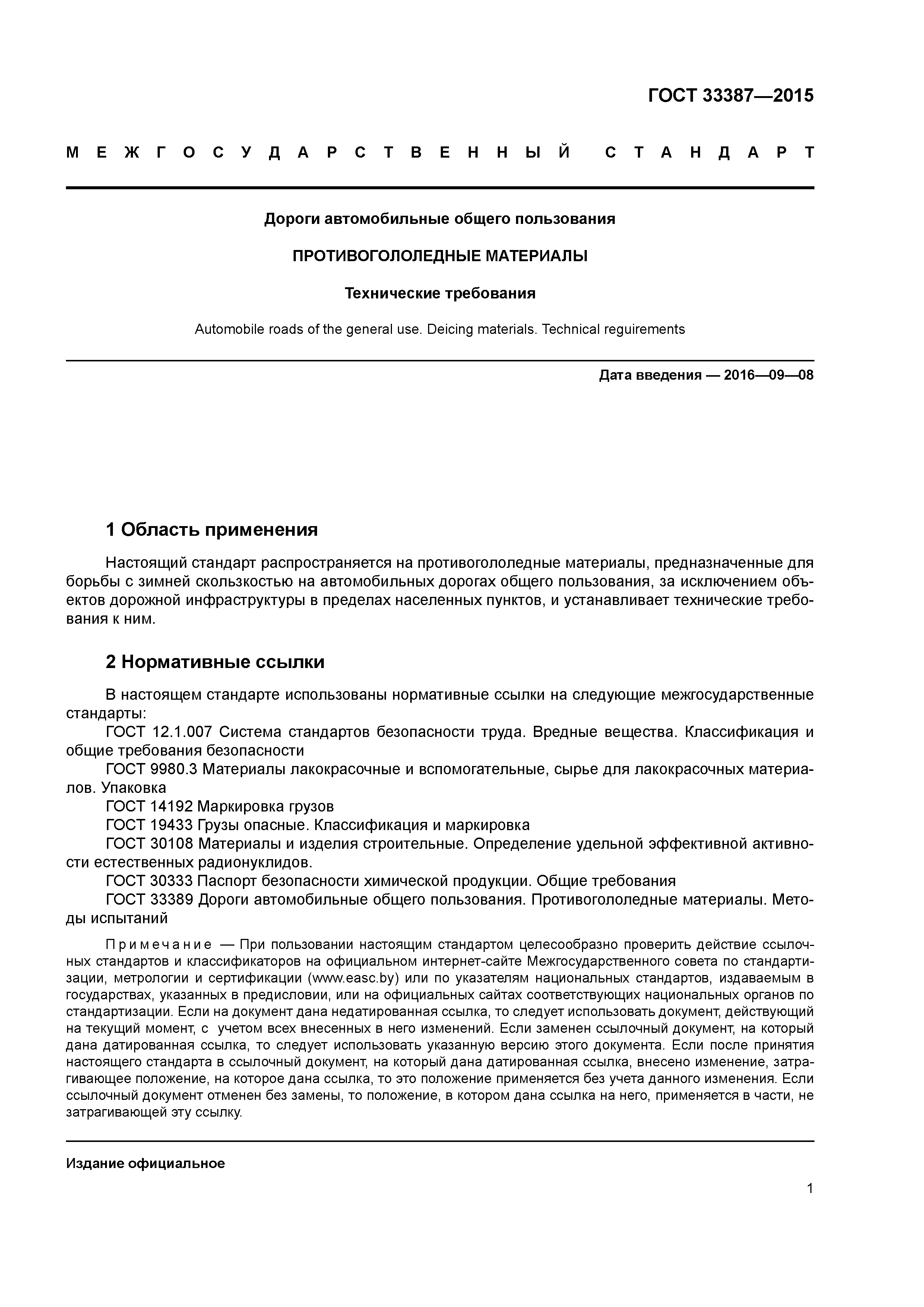 ГОСТ 33387-2015