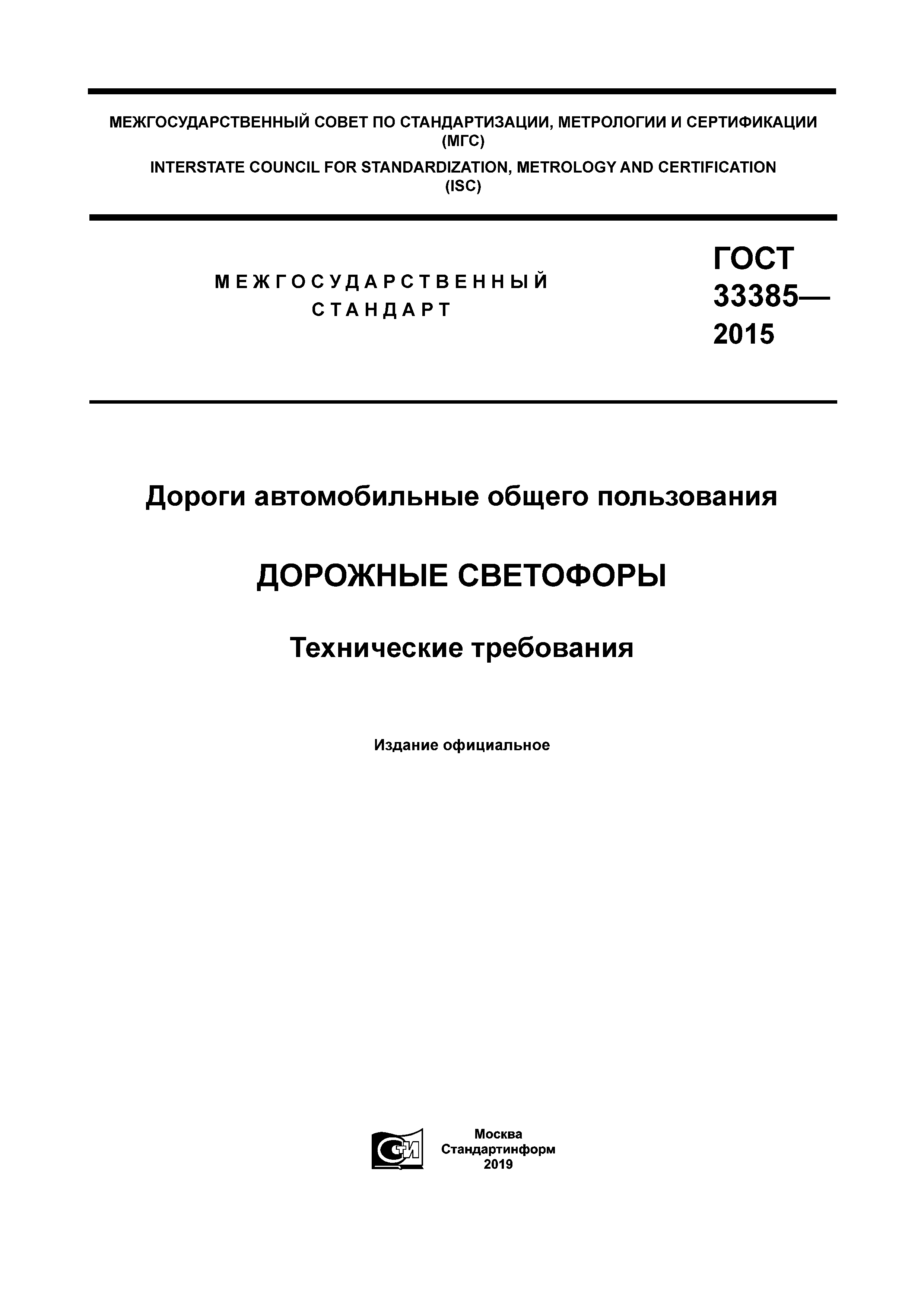 ГОСТ 33385-2015