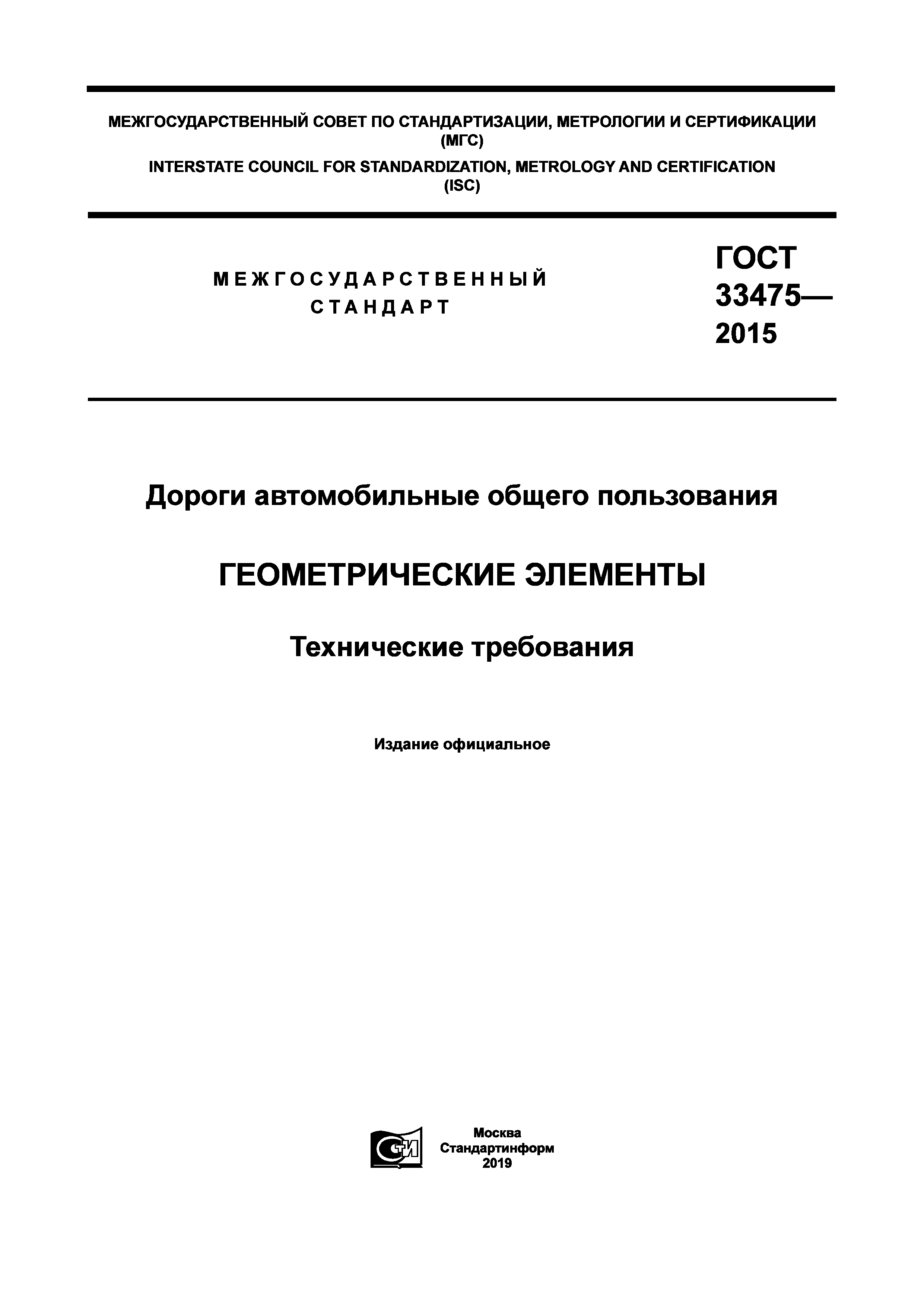 ГОСТ 33475-2015