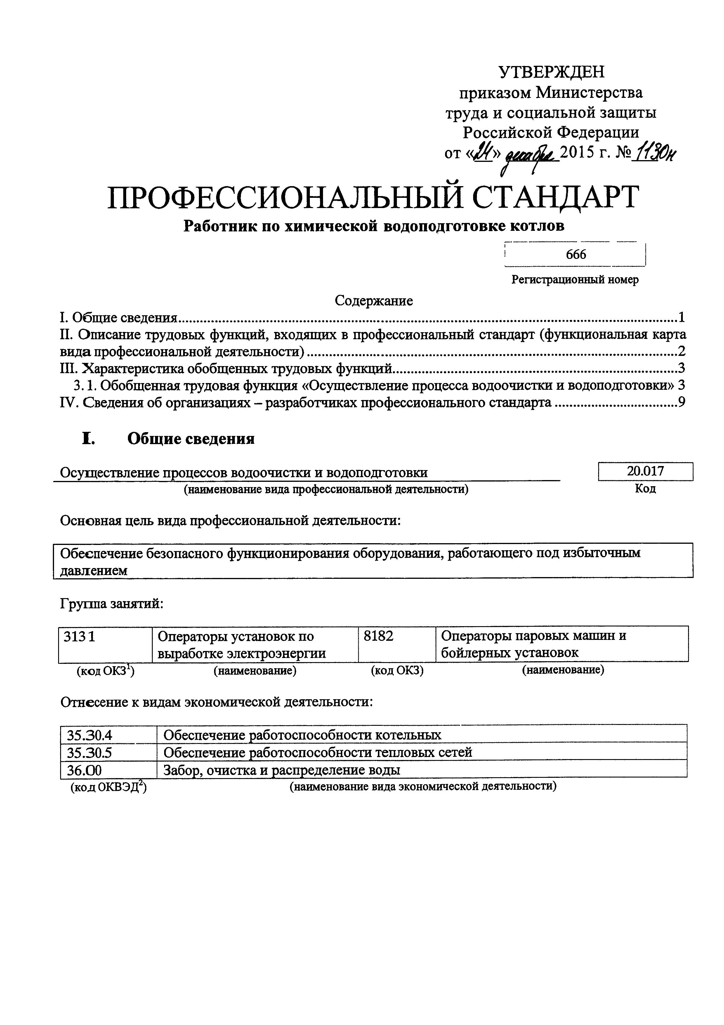 Скачать Приказ 1130н Об утверждении профессионального стандарта Работник по  химической водоподготовке котлов