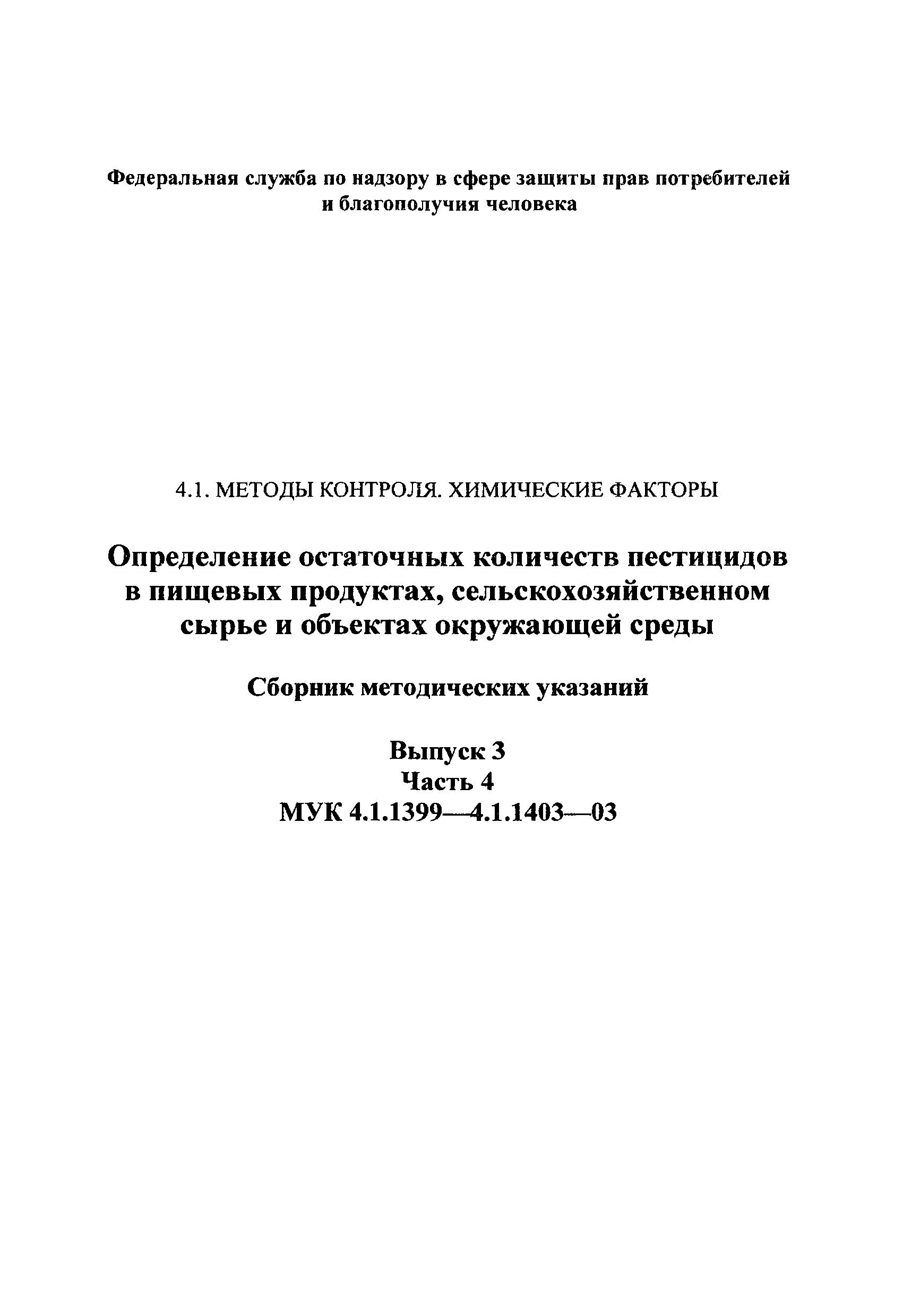 МУК 4.1.1400-03