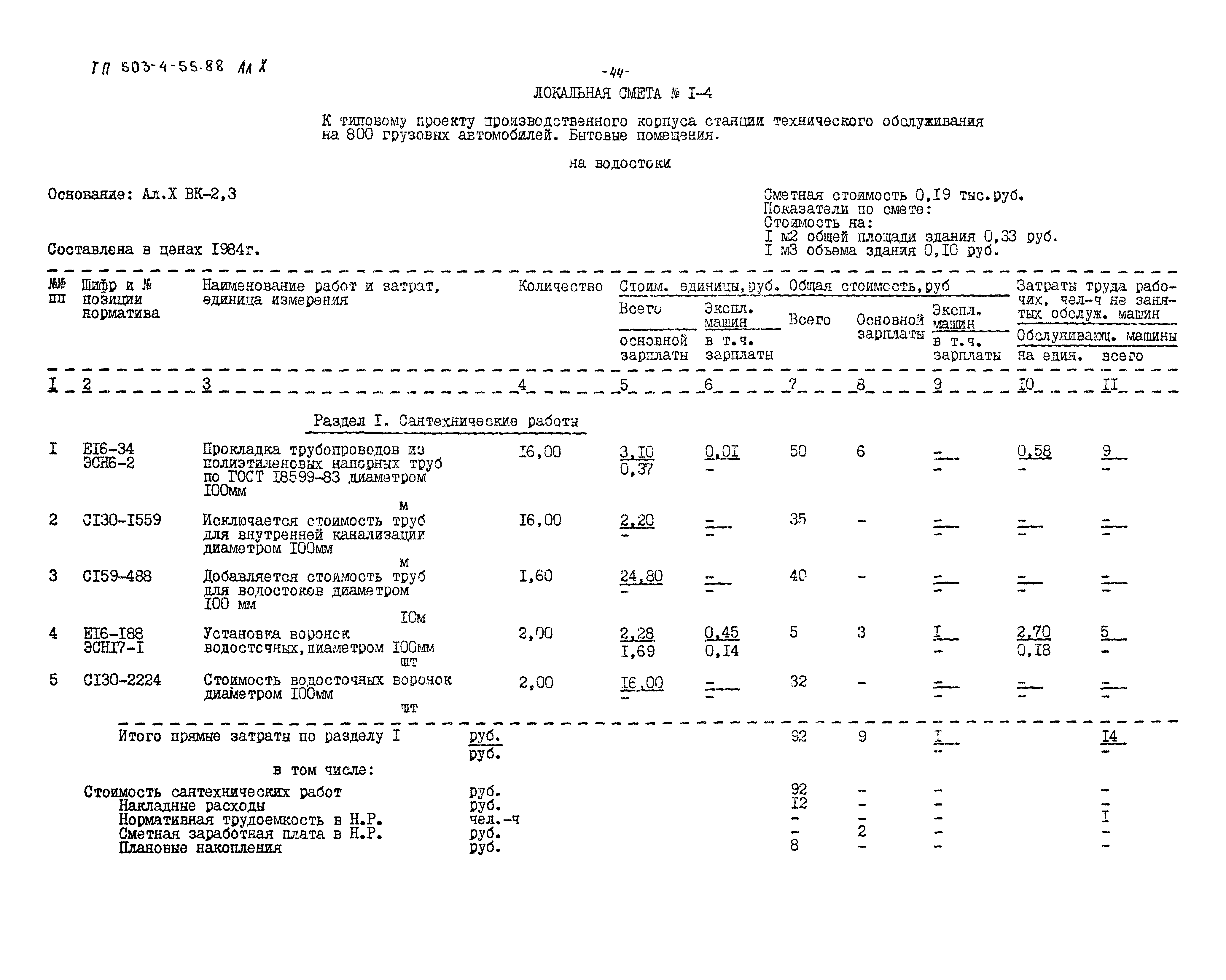 Типовой проект 503-4-54.88