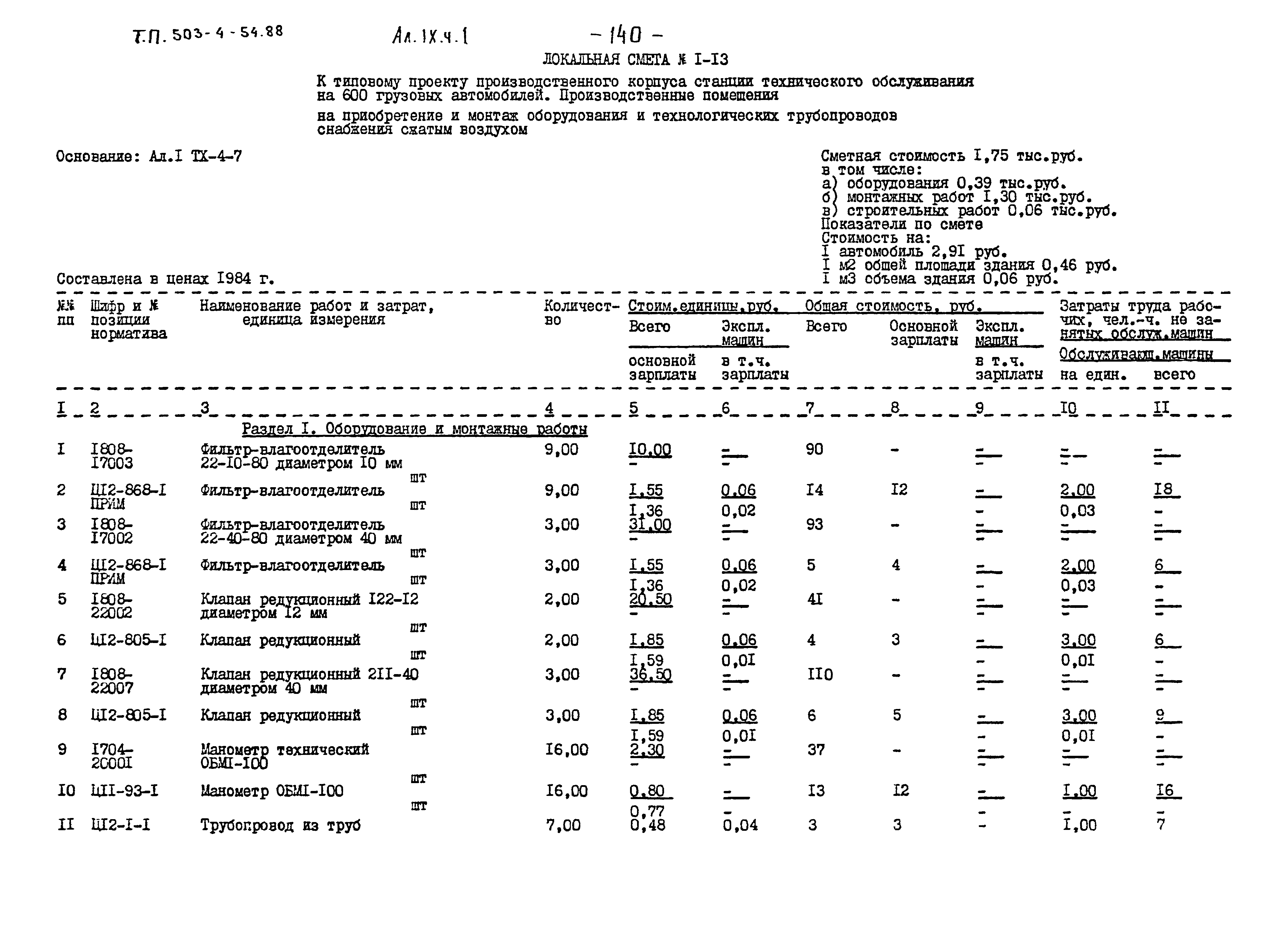 Типовой проект 503-4-54.88