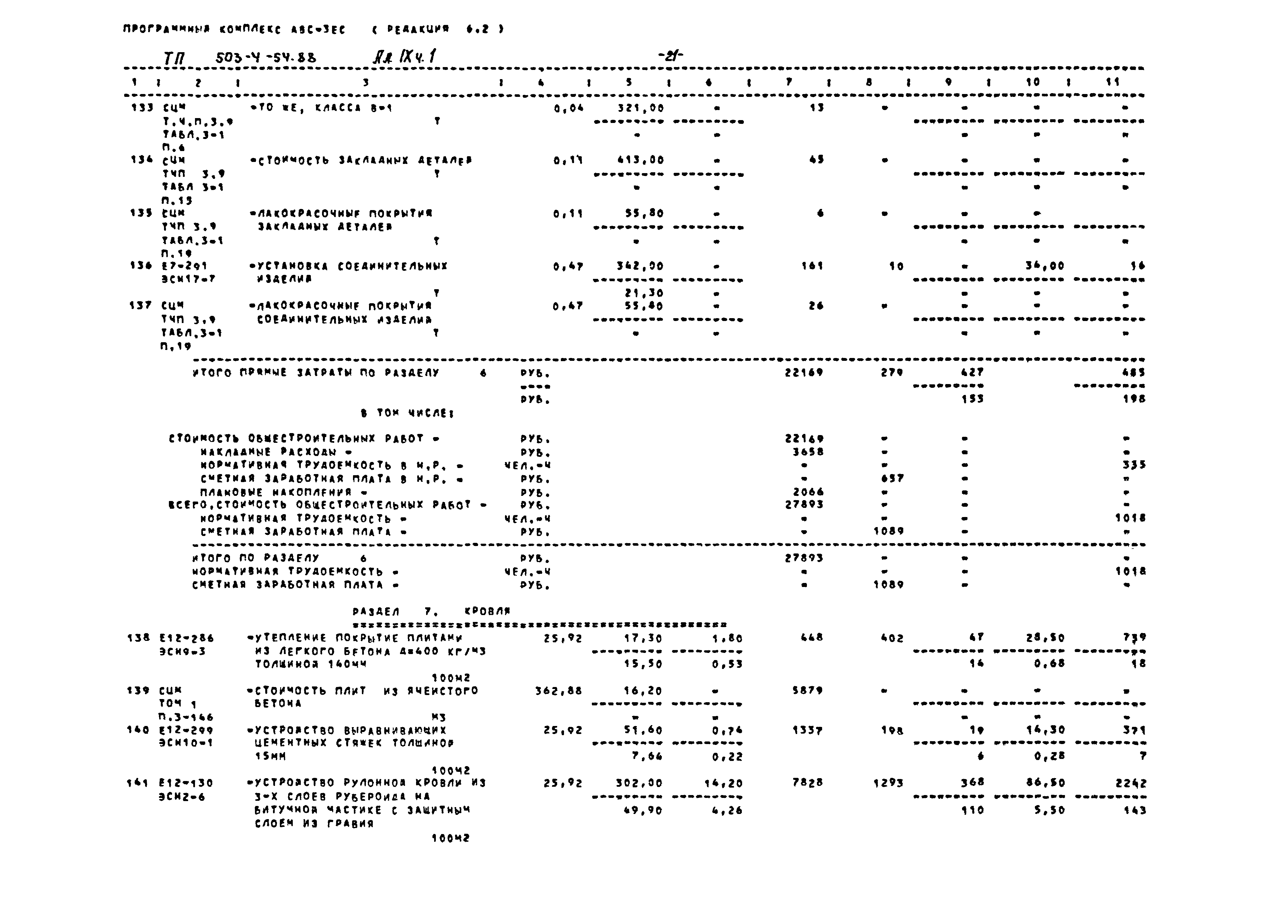 Типовой проект 503-4-54.88