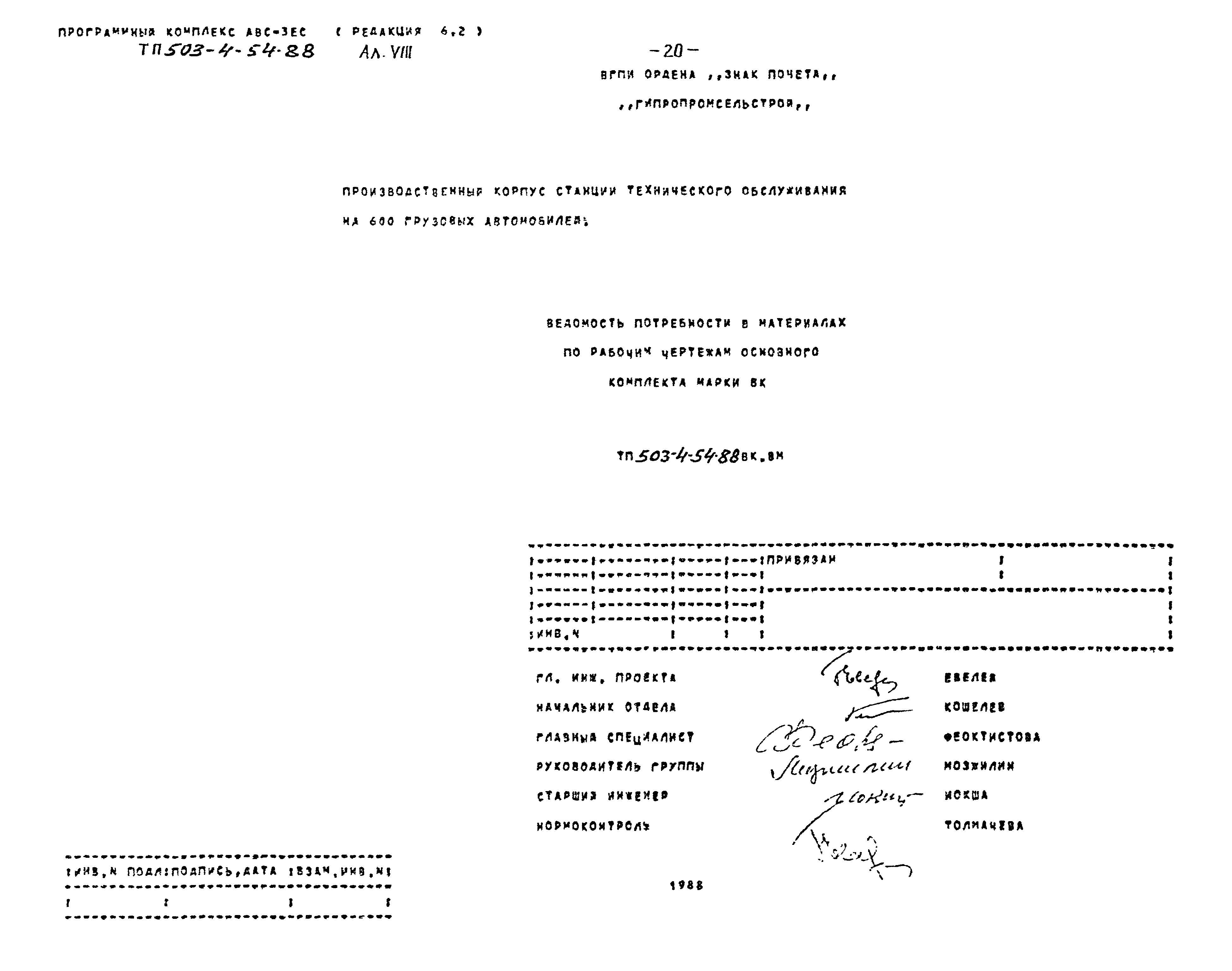 Типовой проект 503-4-54.88
