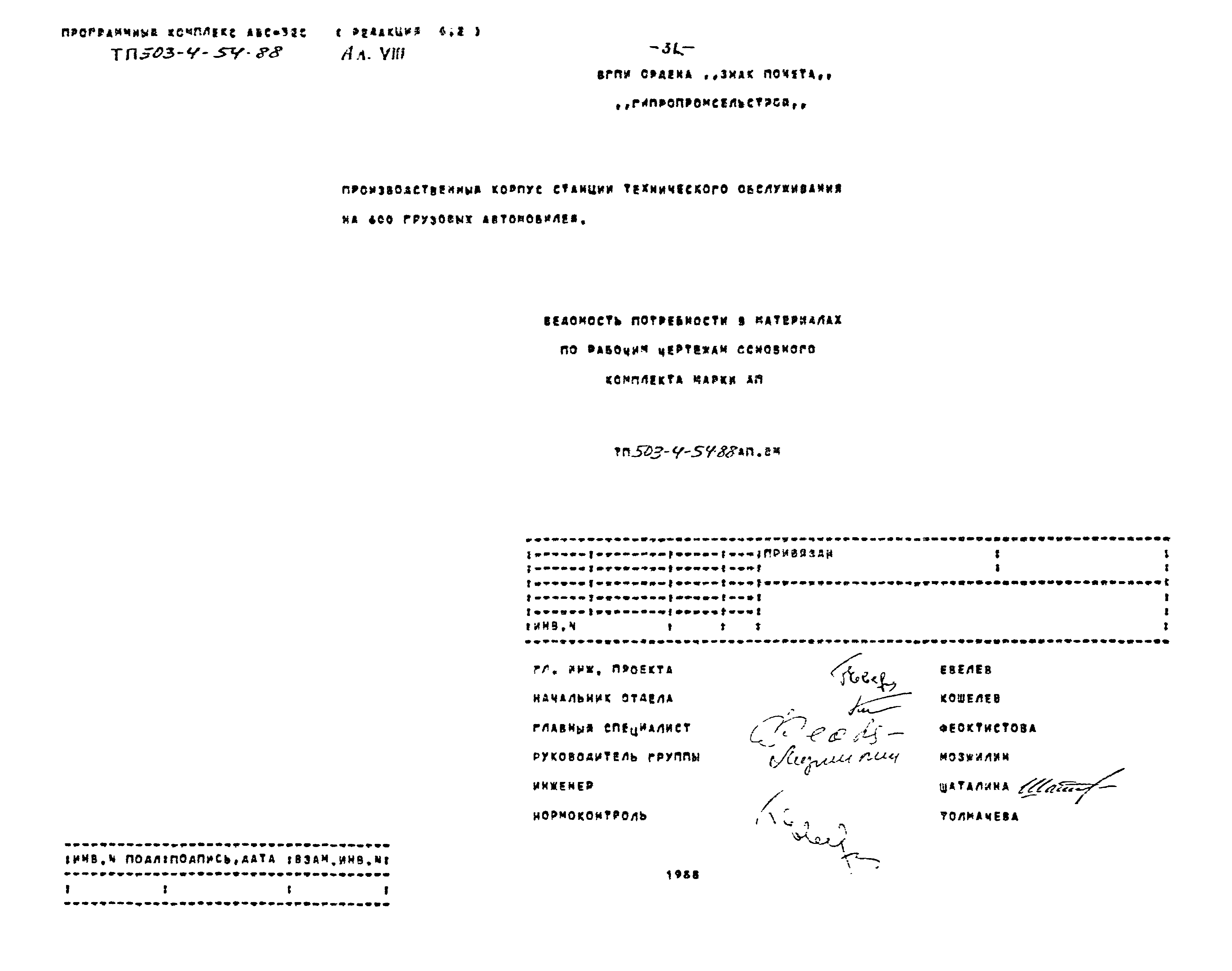 Типовой проект 503-4-54.88