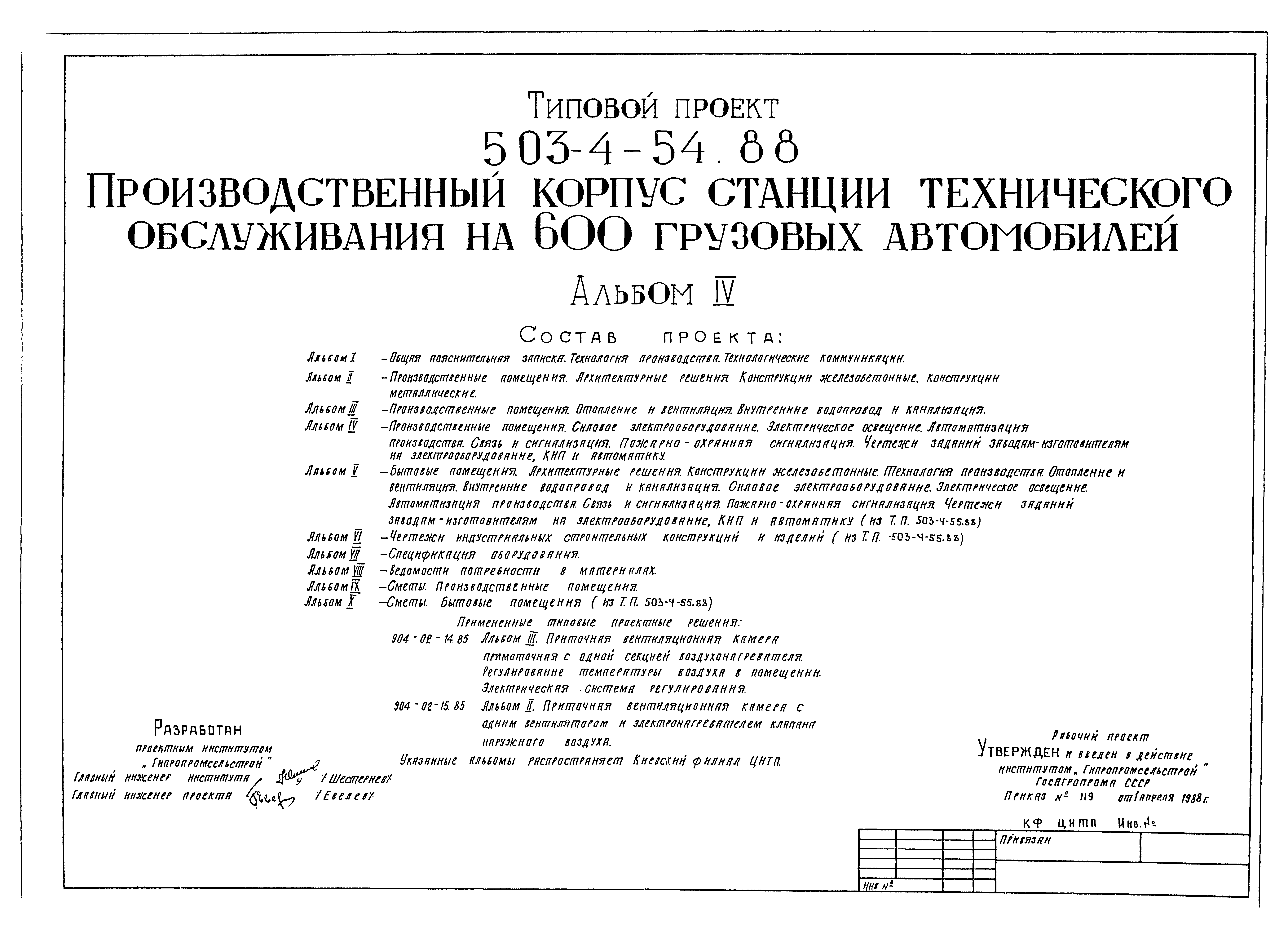 Типовой проект 503-4-54.88