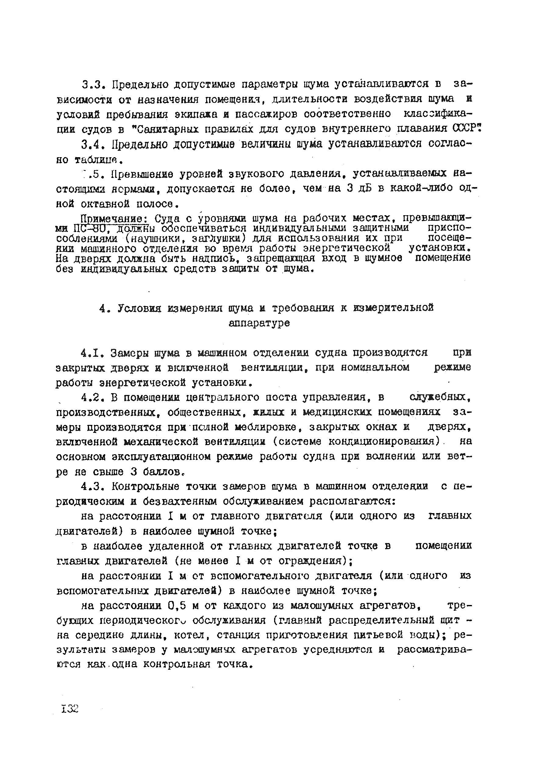 Скачать СН 1404-76 Санитарные нормы шума в помещениях судов речного флота