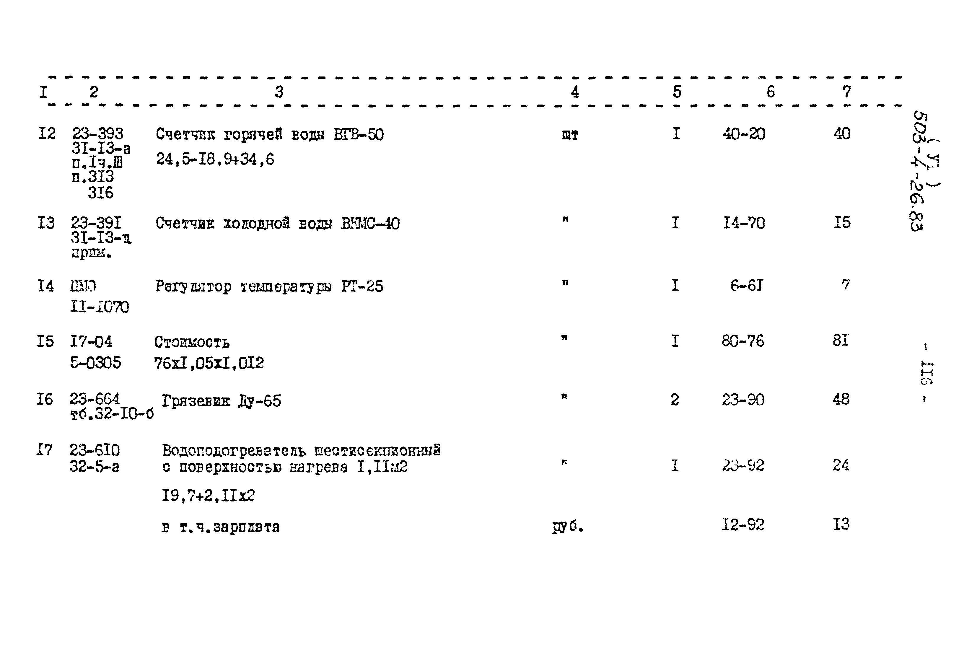 Типовой проект 503-4-26.83