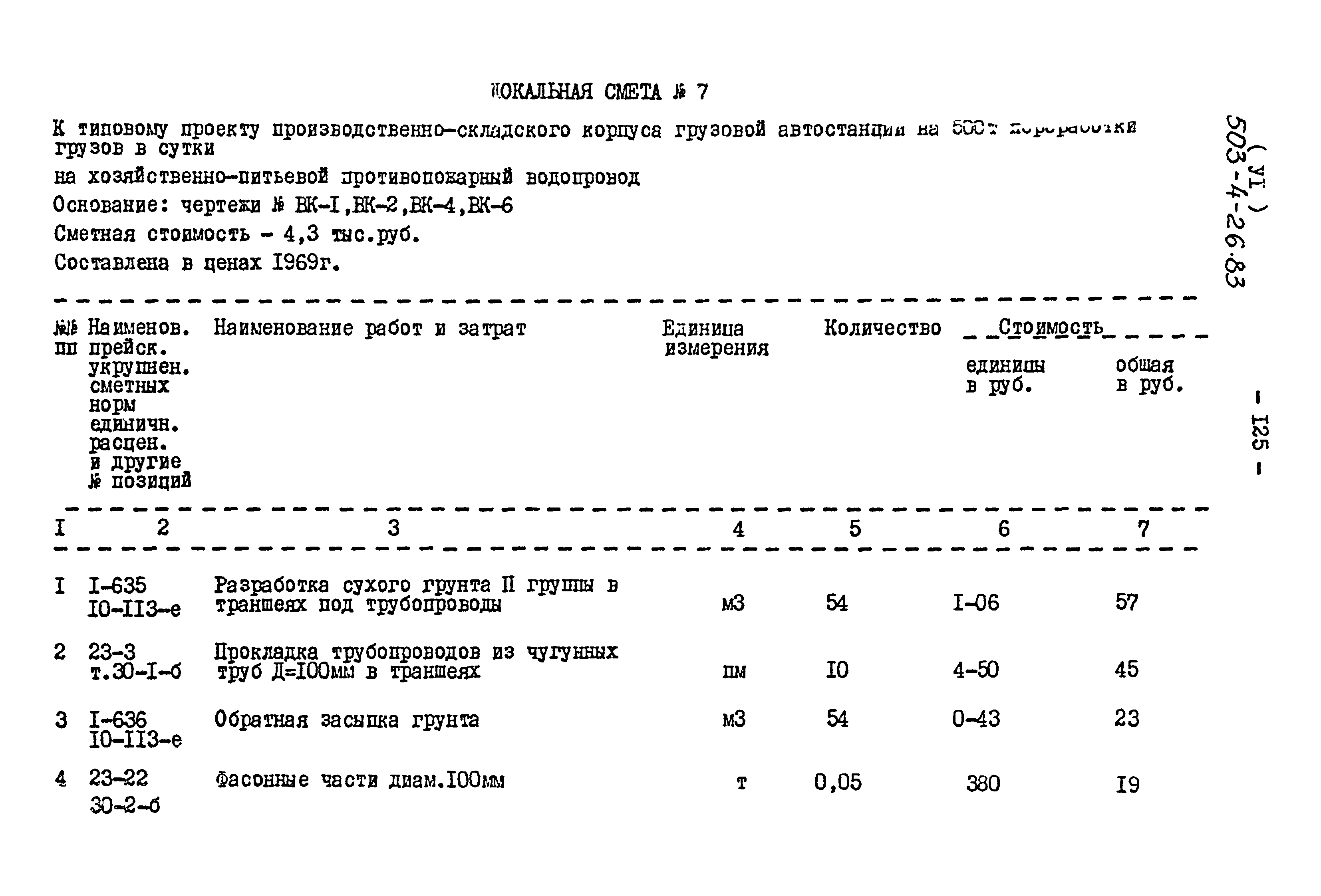 Типовой проект 503-4-26.83
